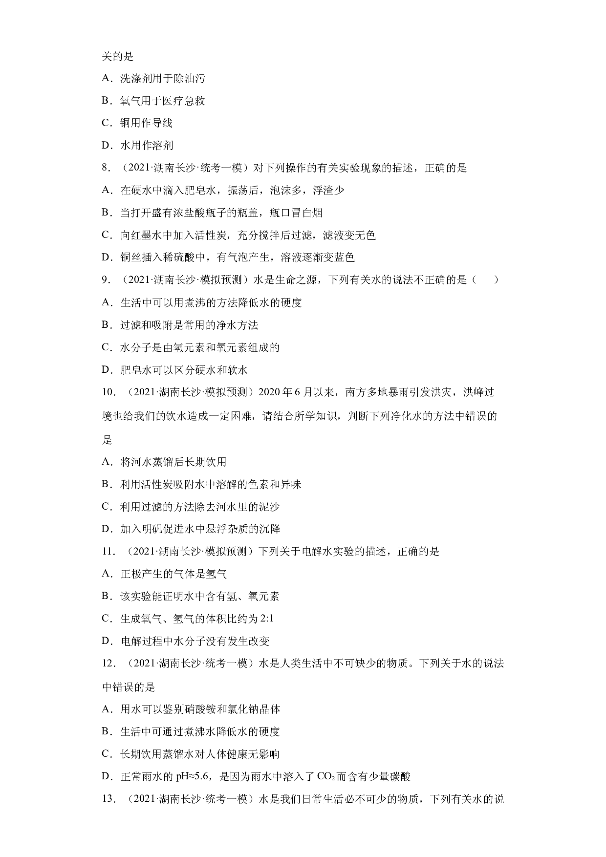 湖南省长沙市三年（2020-2022）中考化学模拟题分题型分层汇编-13水.docx 第2页