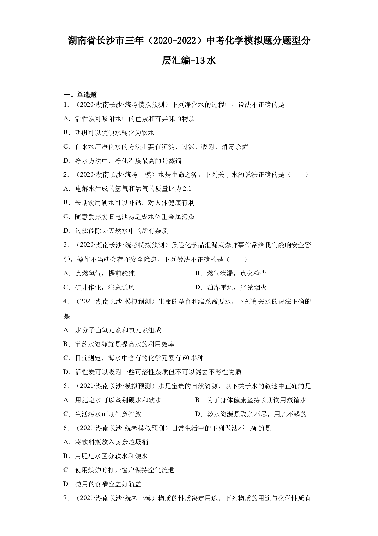 湖南省长沙市三年（2020-2022）中考化学模拟题分题型分层汇编-13水.docx 第1页