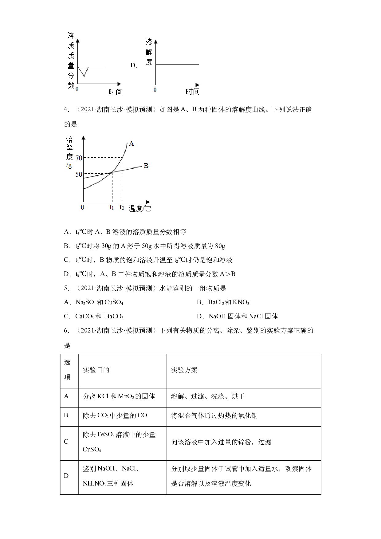 湖南省长沙市三年（2020-2022）中考化学模拟题分题型分层汇编-14溶液.docx 第2页