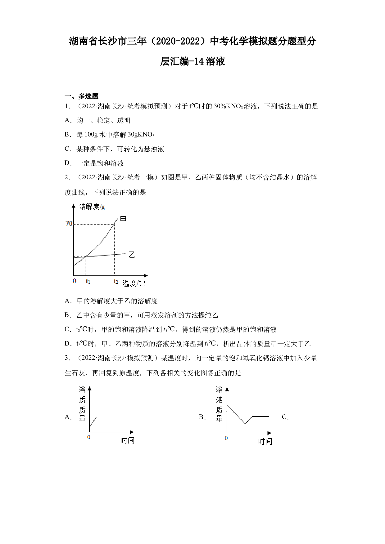 湖南省长沙市三年（2020-2022）中考化学模拟题分题型分层汇编-14溶液.docx 第1页