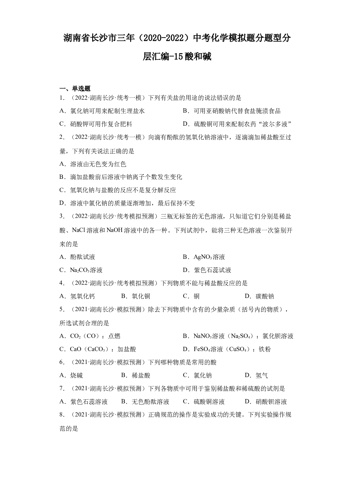 湖南省长沙市三年（2020-2022）中考化学模拟题分题型分层汇编-15酸和碱.docx 第1页