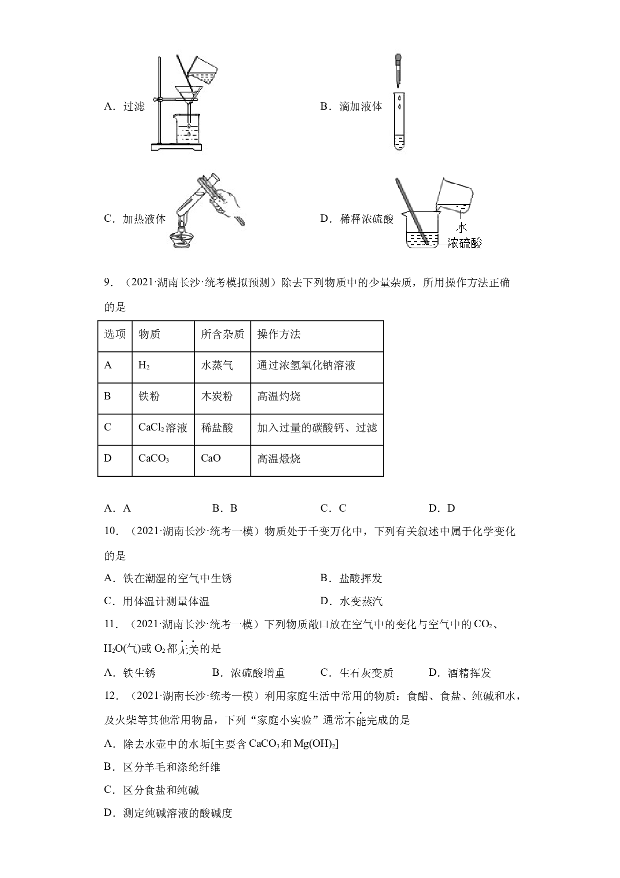 湖南省长沙市三年（2020-2022）中考化学模拟题分题型分层汇编-15酸和碱.docx 第2页