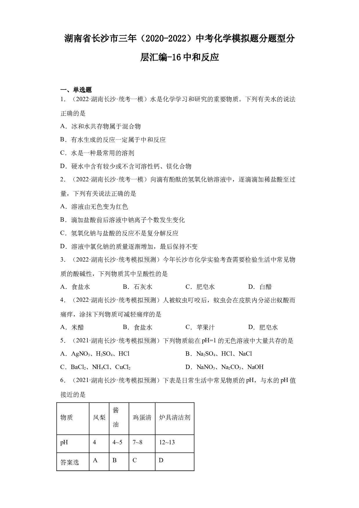 湖南省长沙市三年（2020-2022）中考化学模拟题分题型分层汇编-16中和反应.docx 第1页