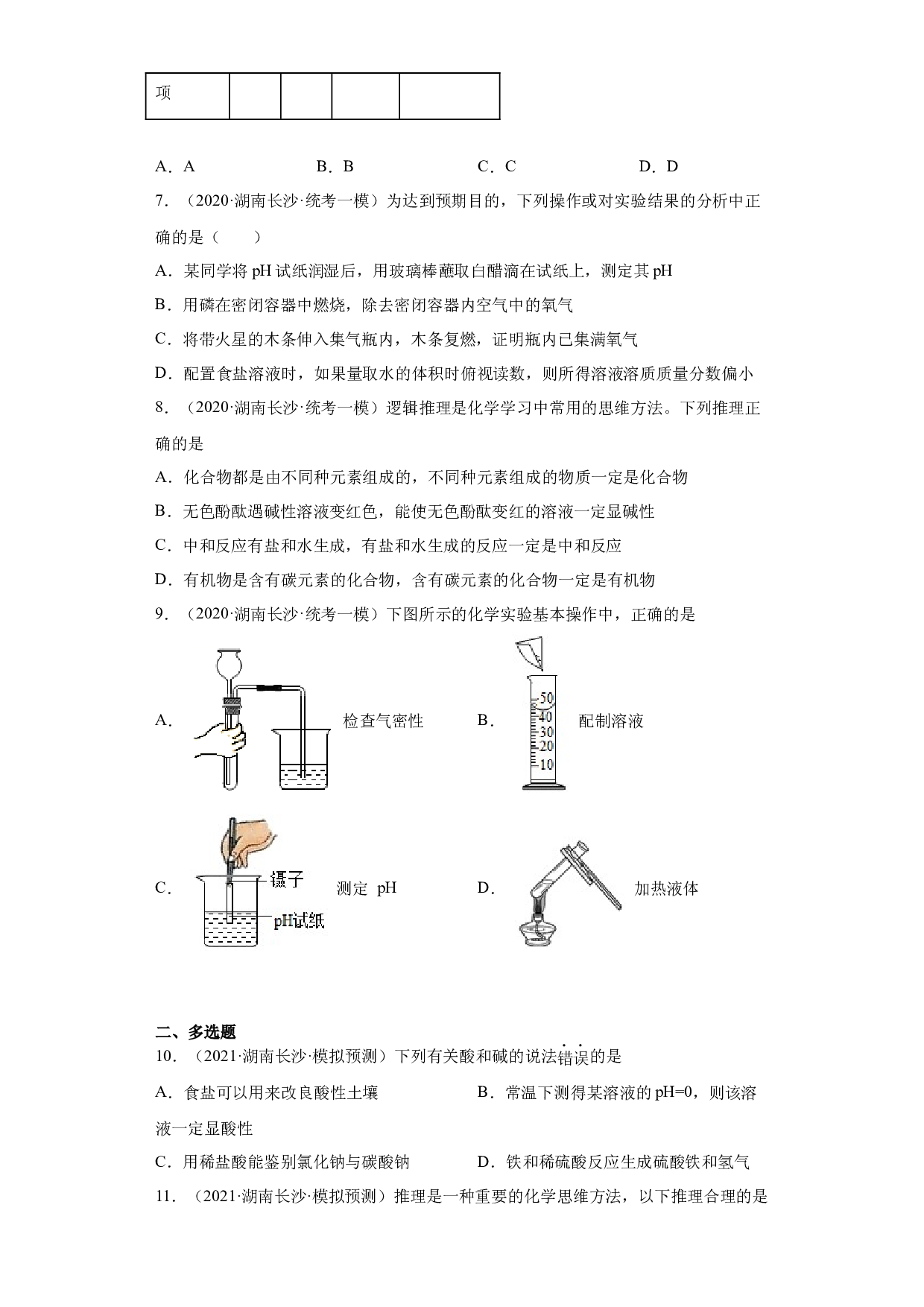 湖南省长沙市三年（2020-2022）中考化学模拟题分题型分层汇编-16中和反应.docx 第2页