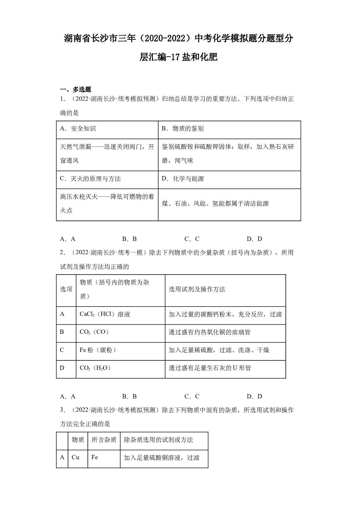 湖南省长沙市三年（2020-2022）中考化学模拟题分题型分层汇编-17盐和化肥.docx 第1页