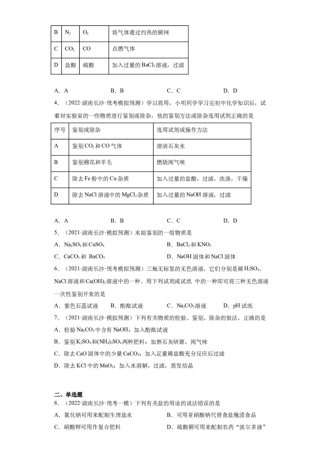 湖南省长沙市三年（2020-2022）中考化学模拟题分题型分层汇编-17盐和化肥.docx 第2页