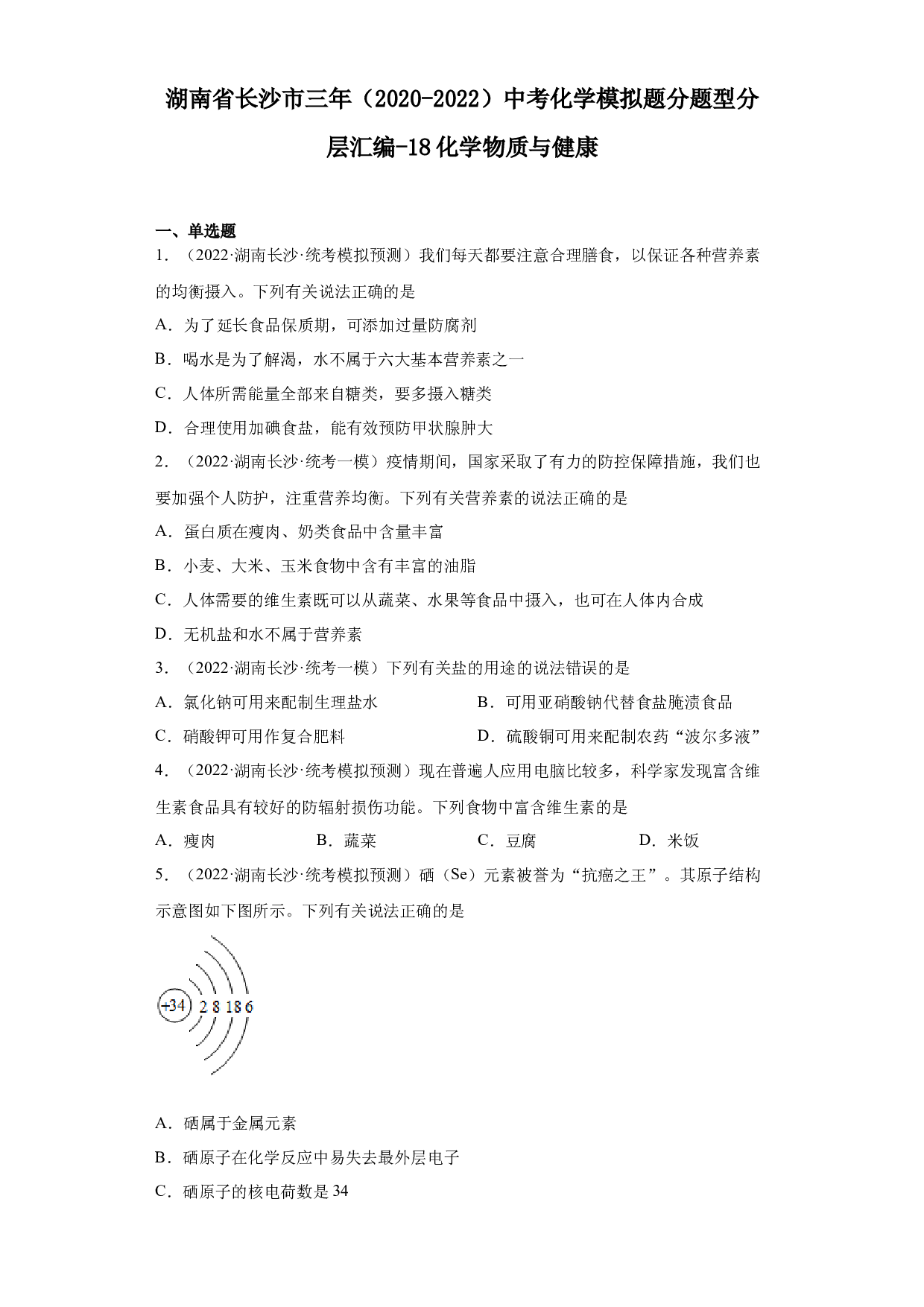 湖南省长沙市三年（2020-2022）中考化学模拟题分题型分层汇编-18化学物质与健康.docx 第1页