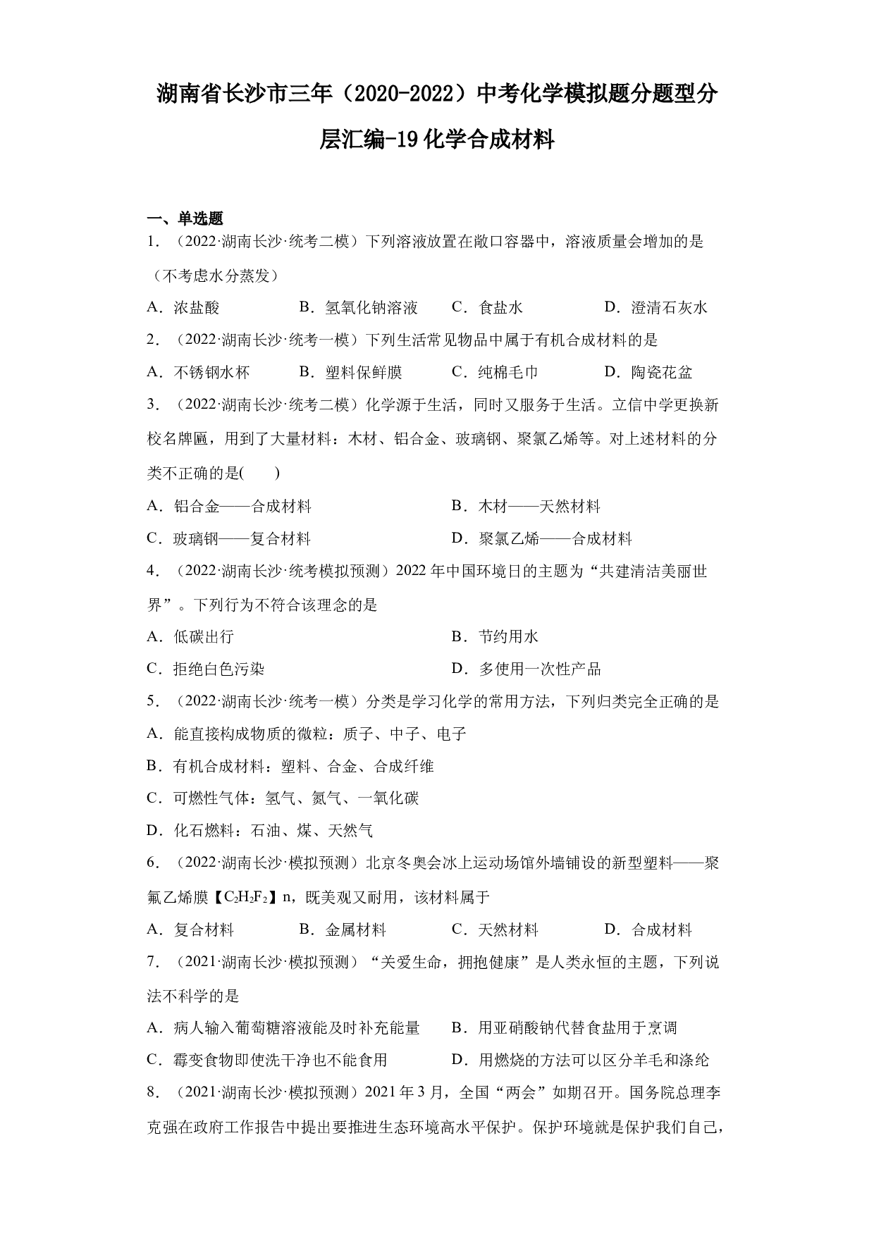 湖南省长沙市三年（2020-2022）中考化学模拟题分题型分层汇编-19化学合成材料.docx 第1页