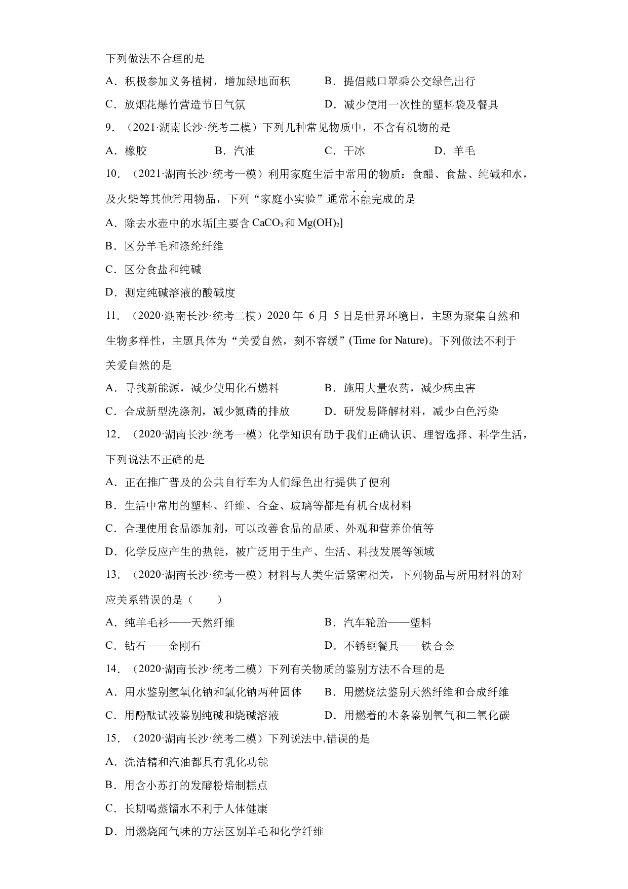 湖南省长沙市三年（2020-2022）中考化学模拟题分题型分层汇编-19化学合成材料.docx 第2页