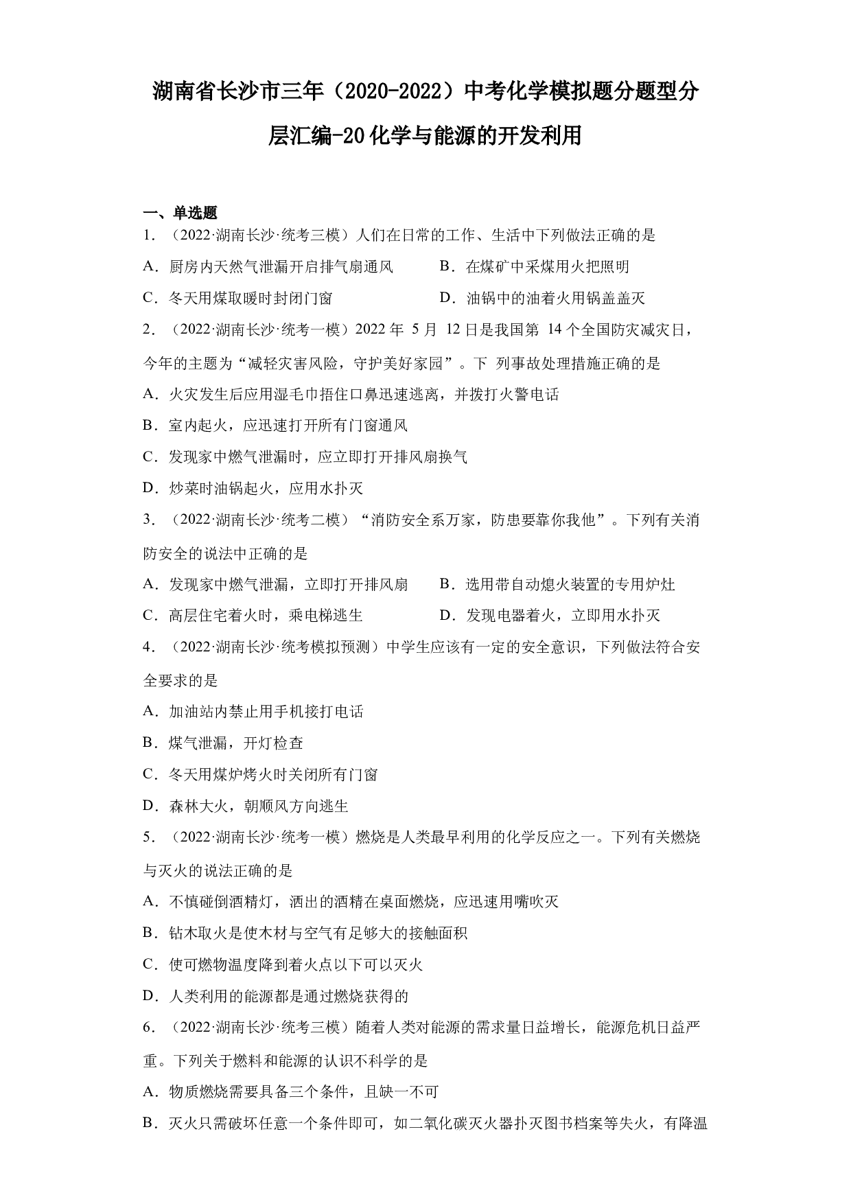 湖南省长沙市三年（2020-2022）中考化学模拟题分题型分层汇编-20化学与能源的开发利用.docx 第1页