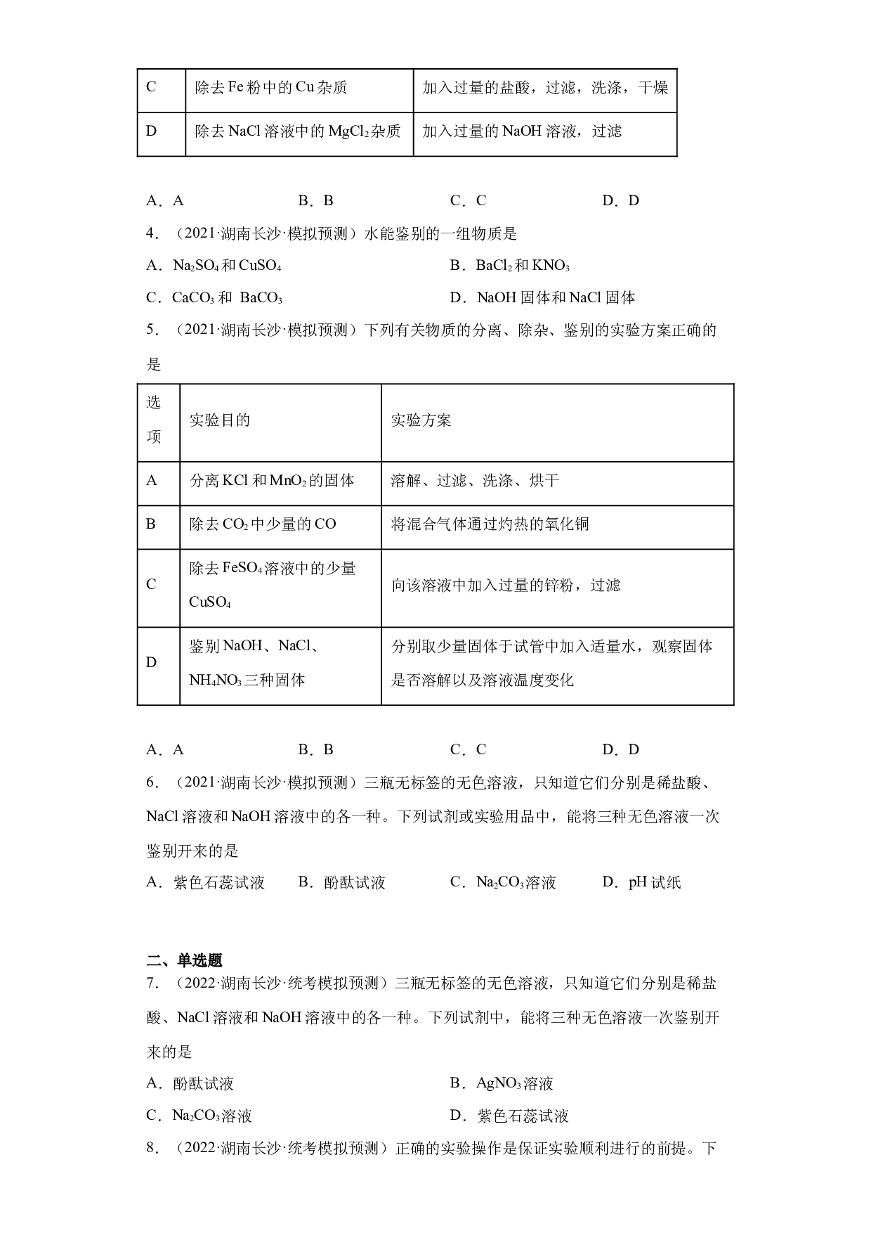 湖南省长沙市三年（2020-2022）中考化学模拟题分题型分层汇编-21物质的鉴别、推断与分离、提纯.docx 第2页