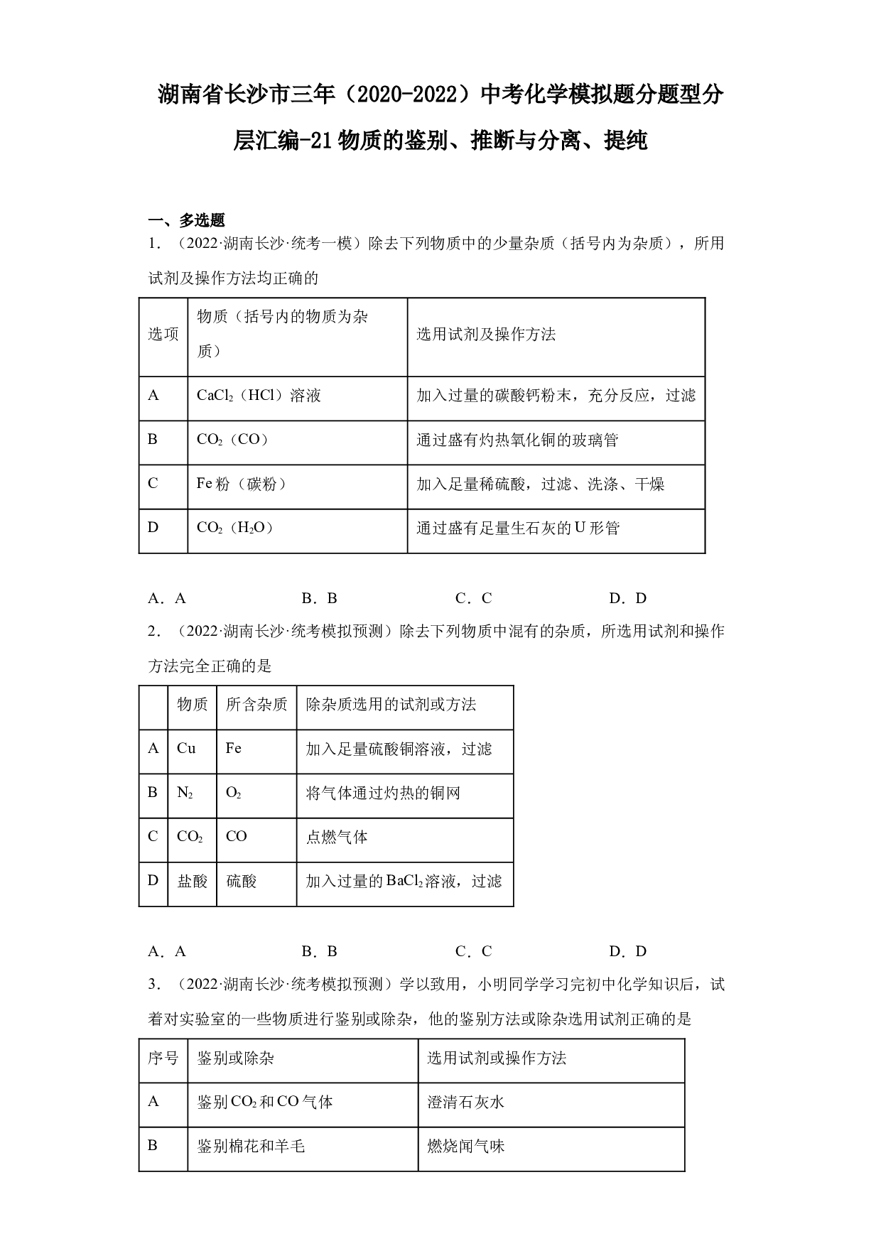 湖南省长沙市三年（2020-2022）中考化学模拟题分题型分层汇编-21物质的鉴别、推断与分离、提纯.docx 第1页