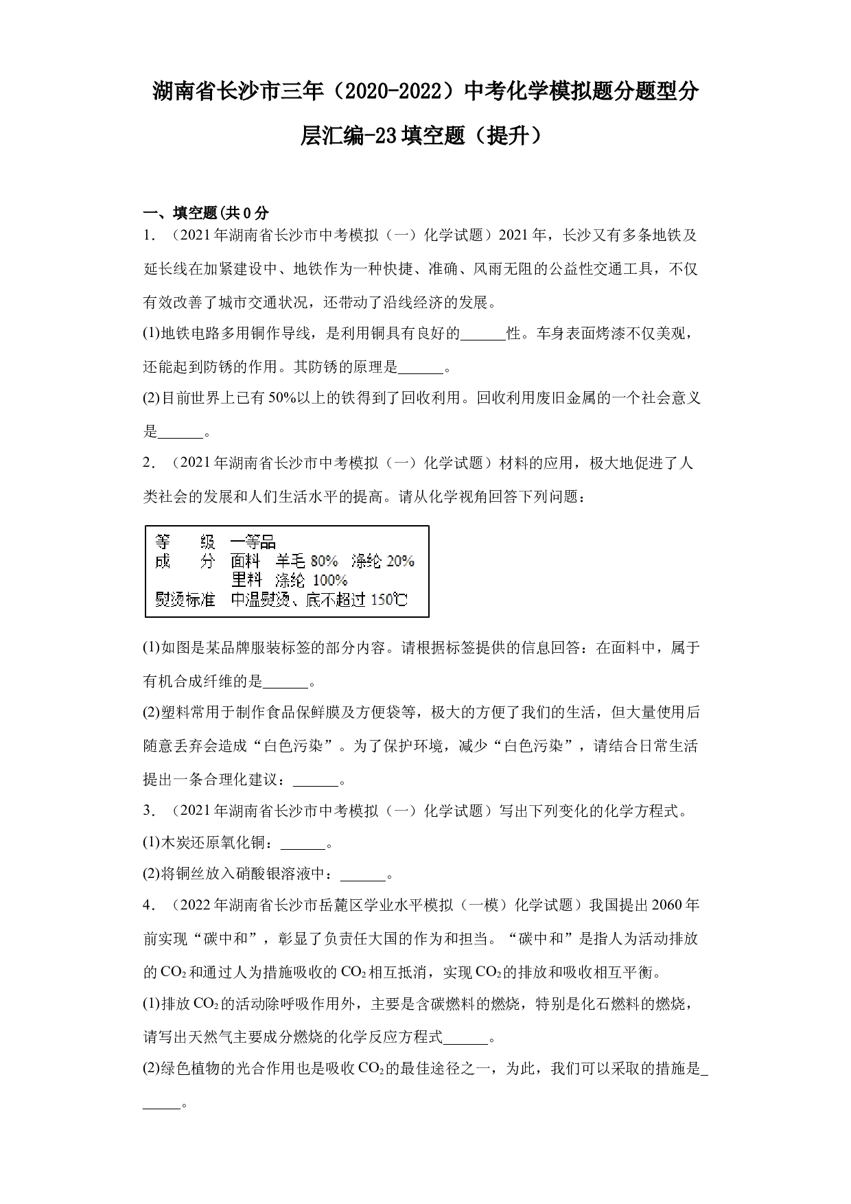湖南省长沙市三年（2020-2022）中考化学模拟题分题型分层汇编-23填空题（提升）.docx 第1页