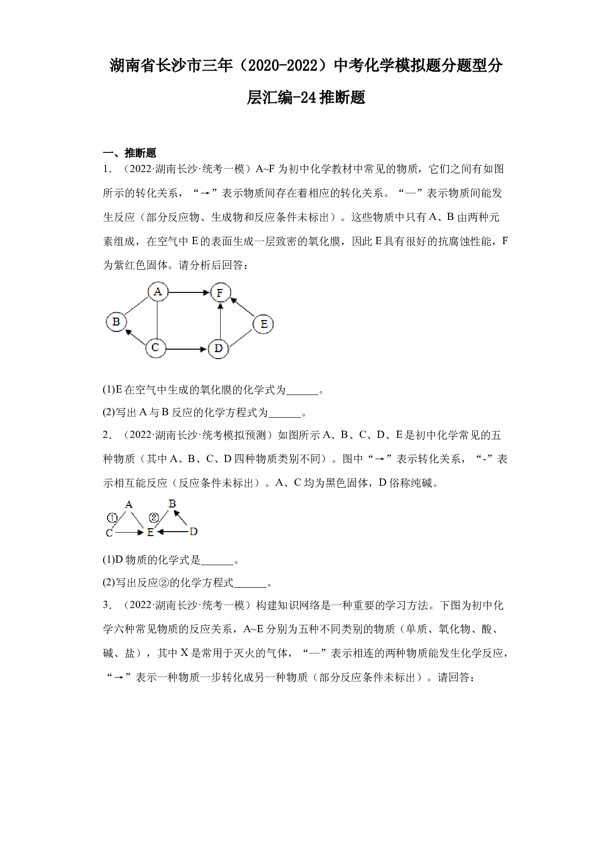湖南省长沙市三年（2020-2022）中考化学模拟题分题型分层汇编-24推断题.docx 第1页