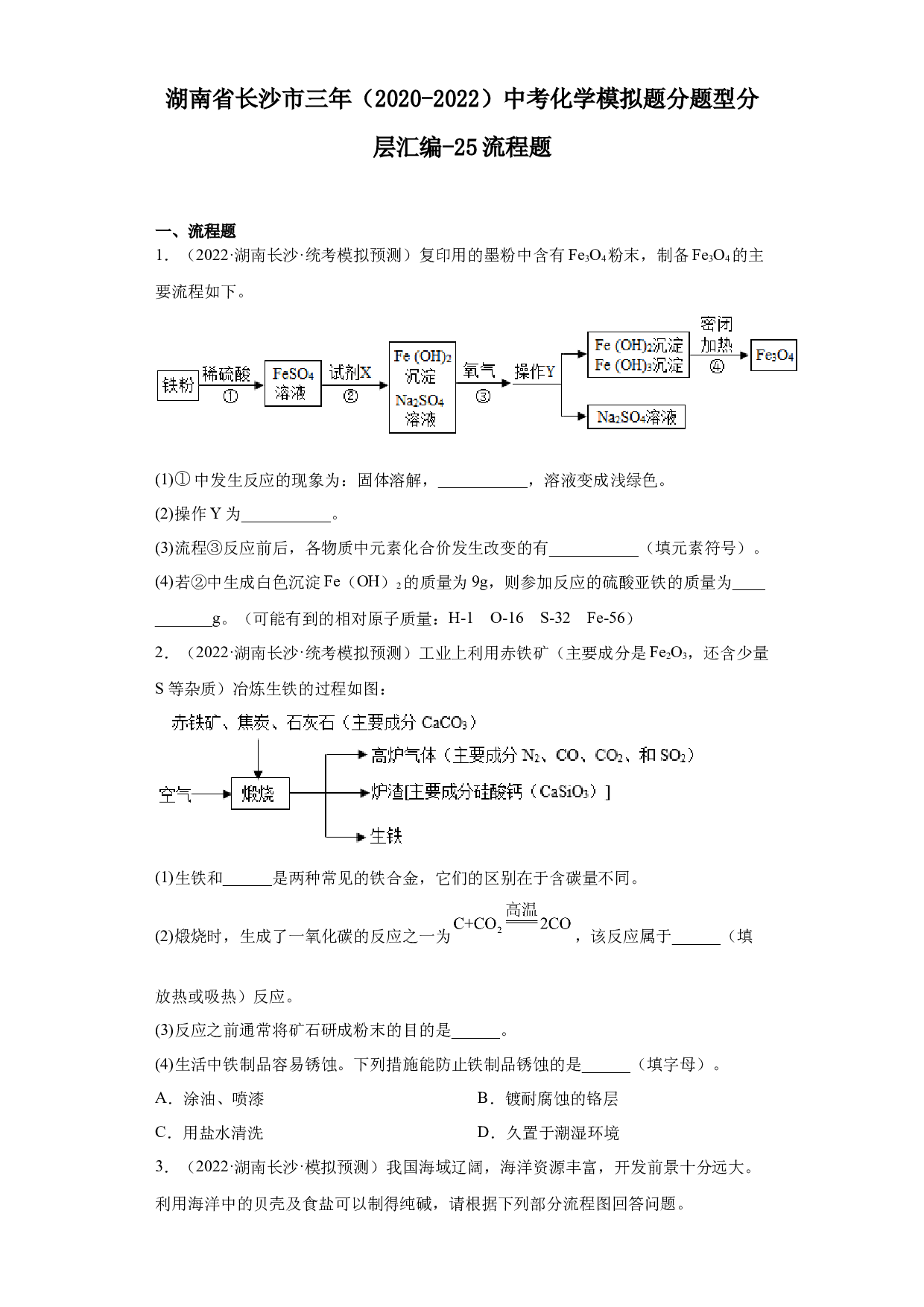 湖南省长沙市三年（2020-2022）中考化学模拟题分题型分层汇编-25流程题.docx 第1页