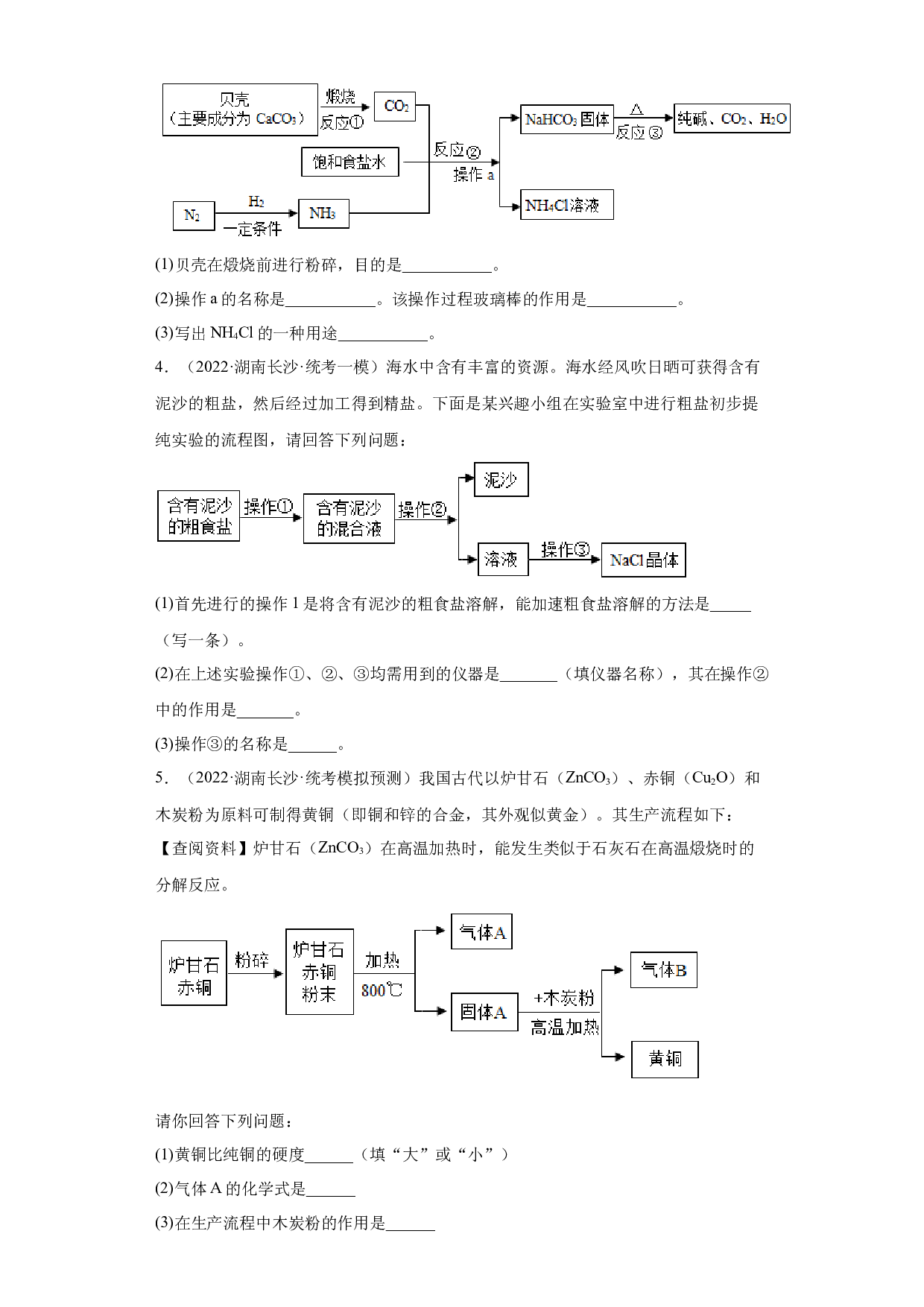 湖南省长沙市三年（2020-2022）中考化学模拟题分题型分层汇编-25流程题.docx 第2页