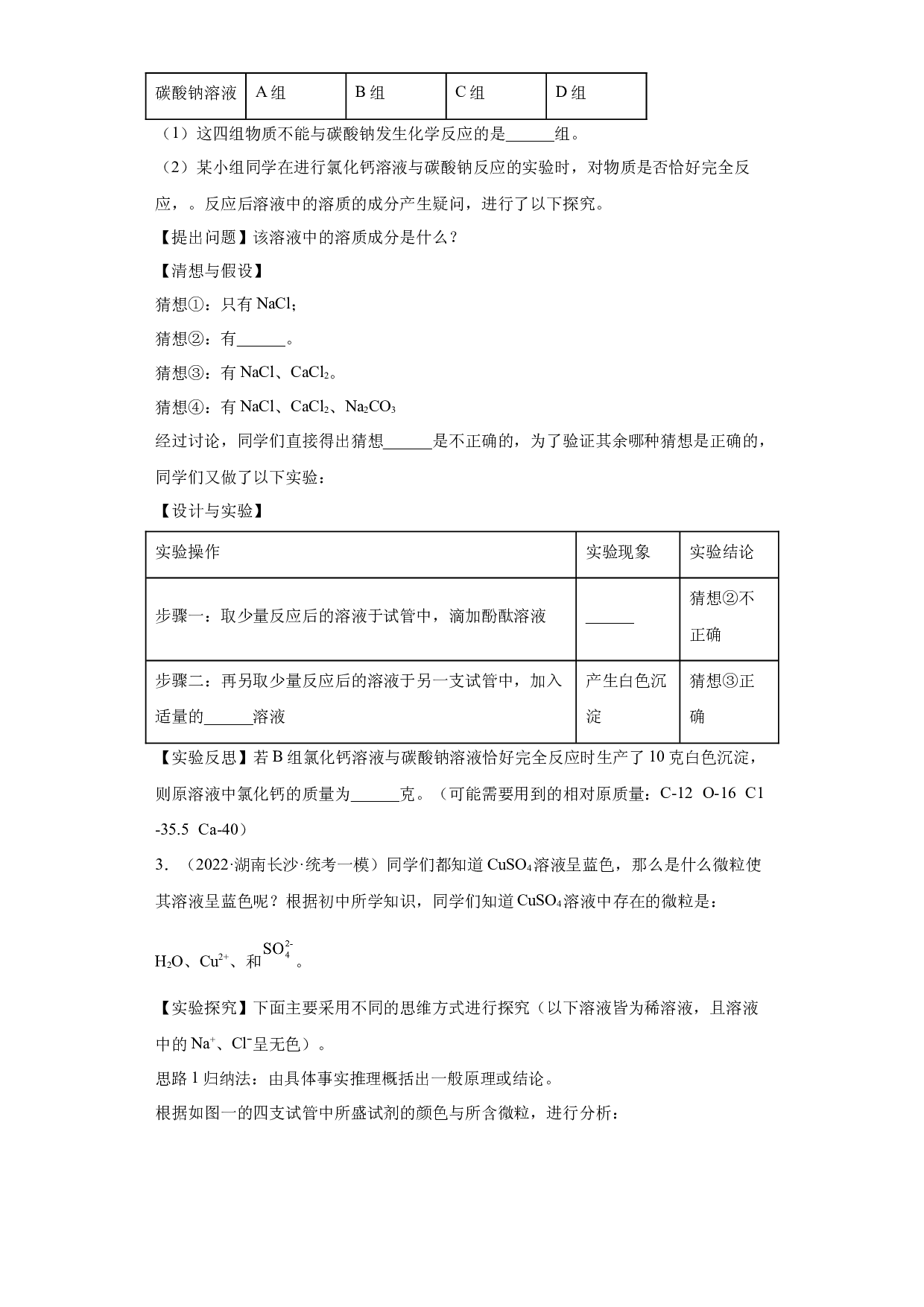 湖南省长沙市三年（2020-2022）中考化学模拟题分题型分层汇编-26科学探究题.docx 第2页