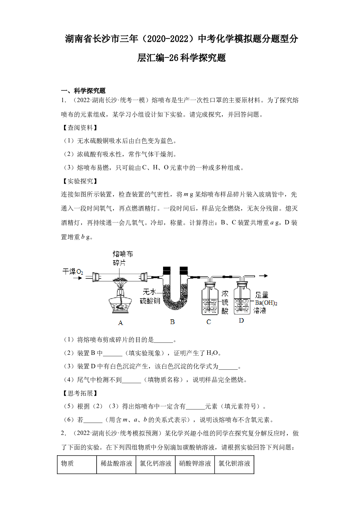 湖南省长沙市三年（2020-2022）中考化学模拟题分题型分层汇编-26科学探究题.docx 第1页