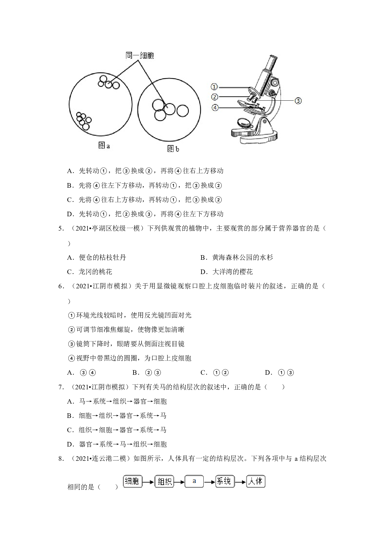 2022年江苏省中考生物专题训练1&mdash;&mdash;生命体的结构层次.docx 第2页