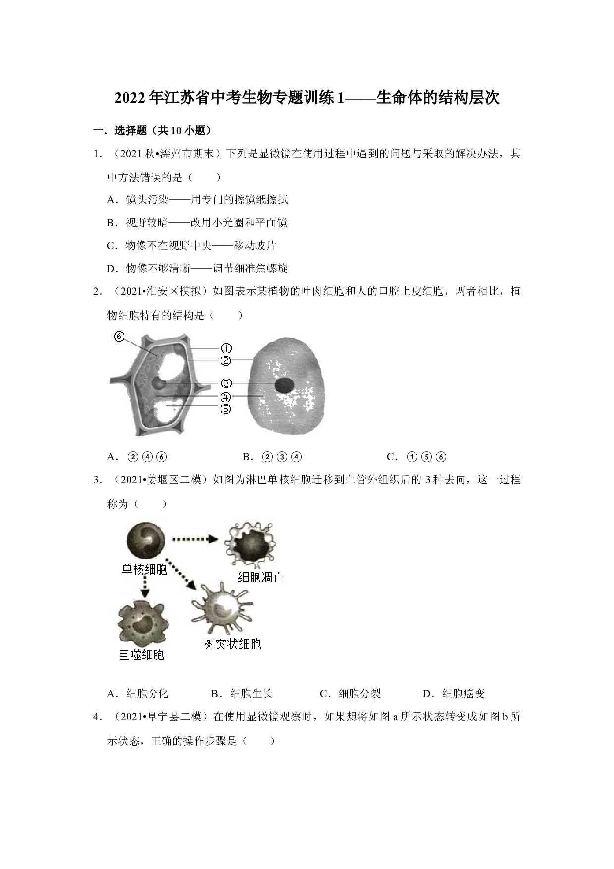 2022年江苏省中考生物专题训练1&mdash;&mdash;生命体的结构层次.docx 第1页