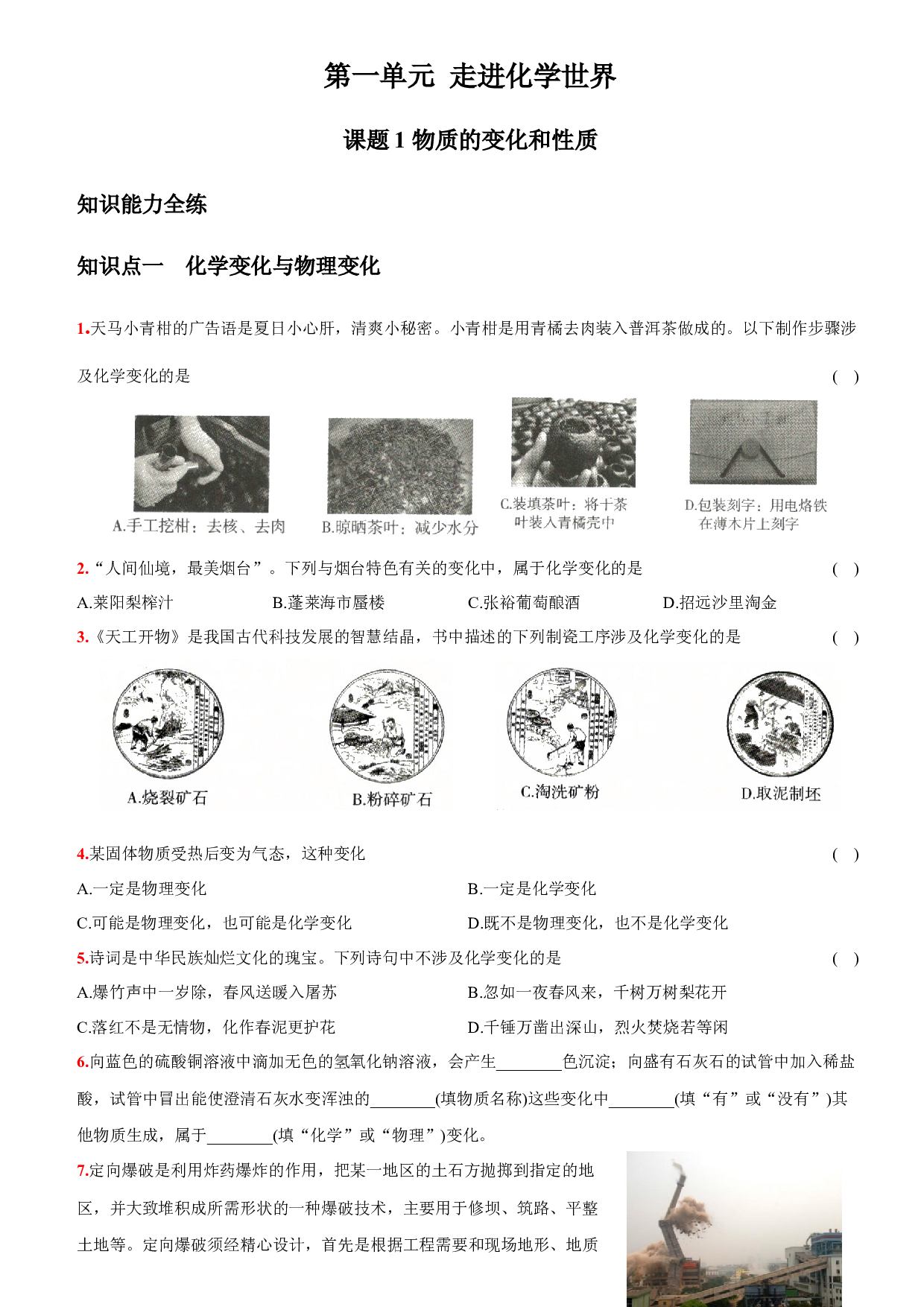 卷02  第一单元  课题1  物质的变化和性质－2021-2022学年人教版九年级化学上册同步提优精练.docx 第1页