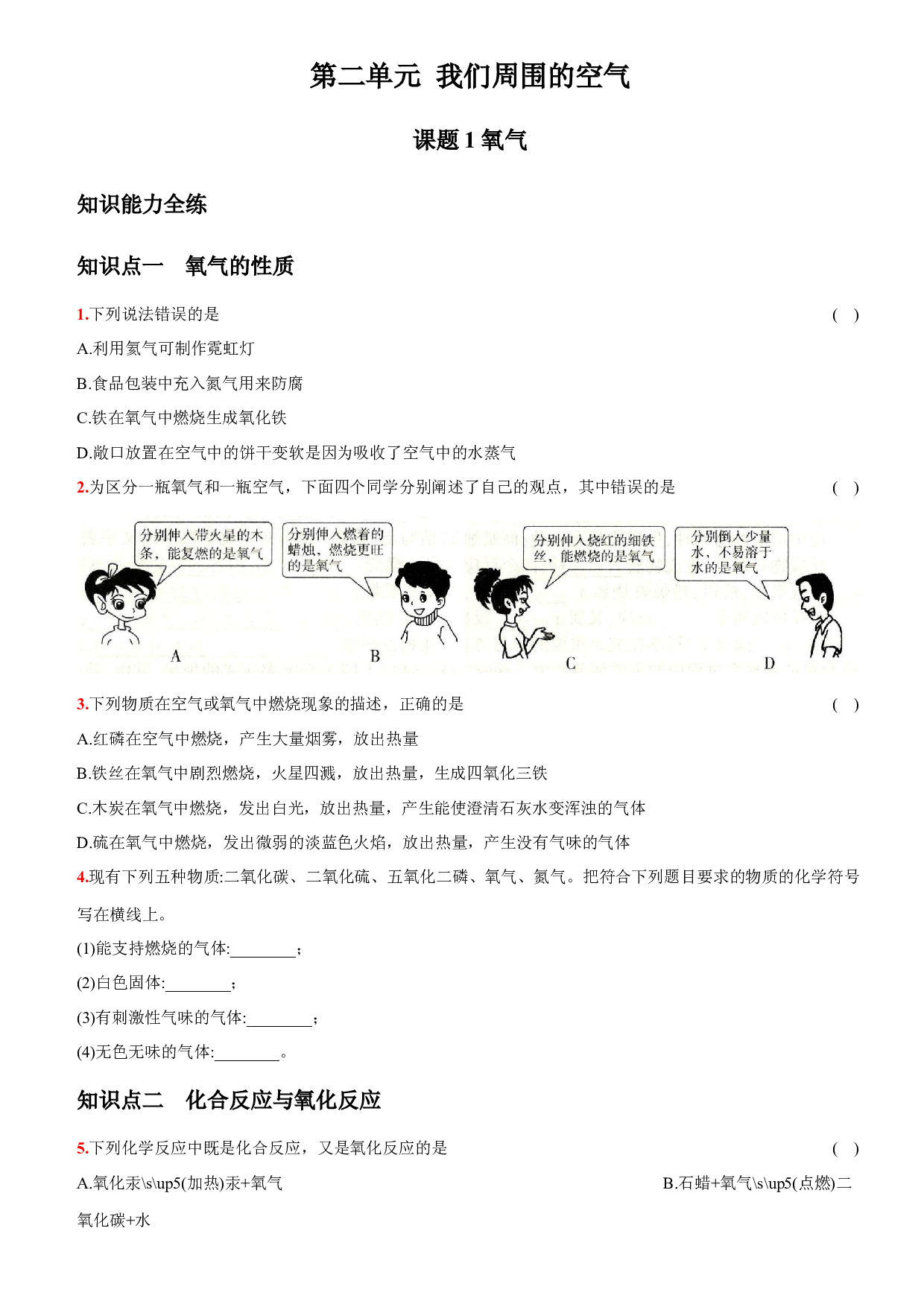 卷07  第二单元  课题2  氧气－2021-2022学年人教版九年级化学上册同步提优精练.docx 第1页