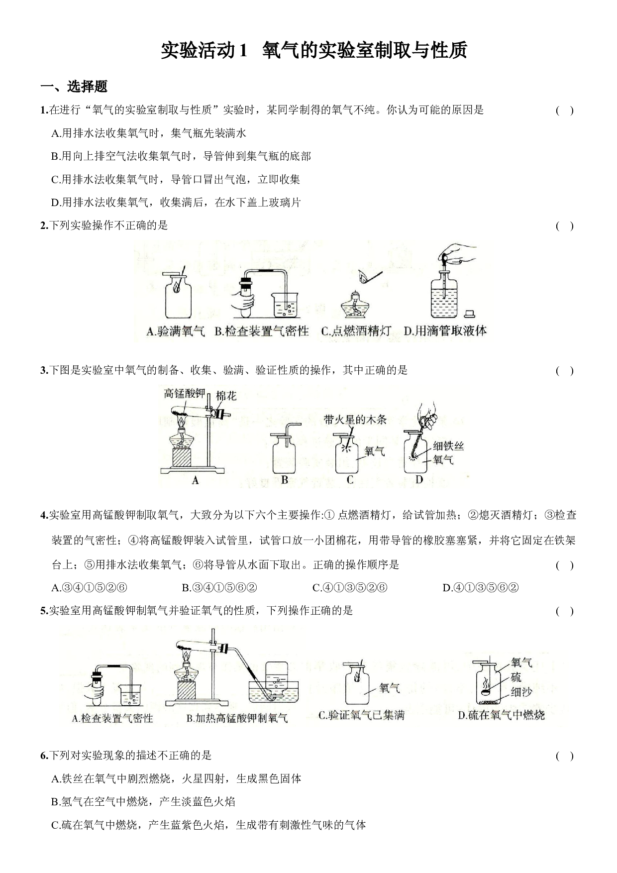 卷09  实验活动一  氧气的实验室的制取与性质－2021-2022学年人教版九年级化学上册同步提优精练.docx 第1页