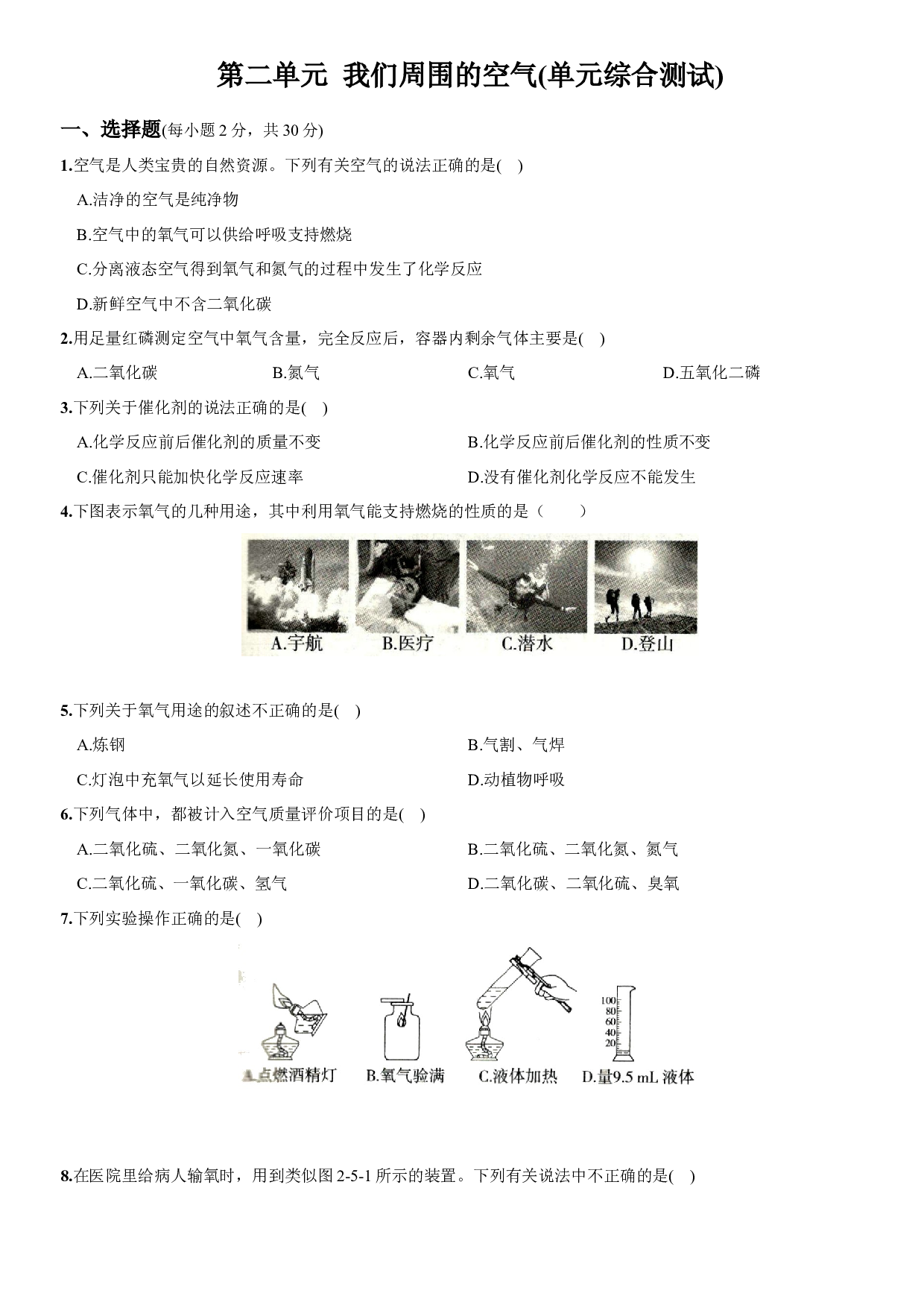 卷10  第二单元  我们周围的空气（单元综合测试）－2021-2022学年人教版九年级化学上册同步提优精练.docx 第1页