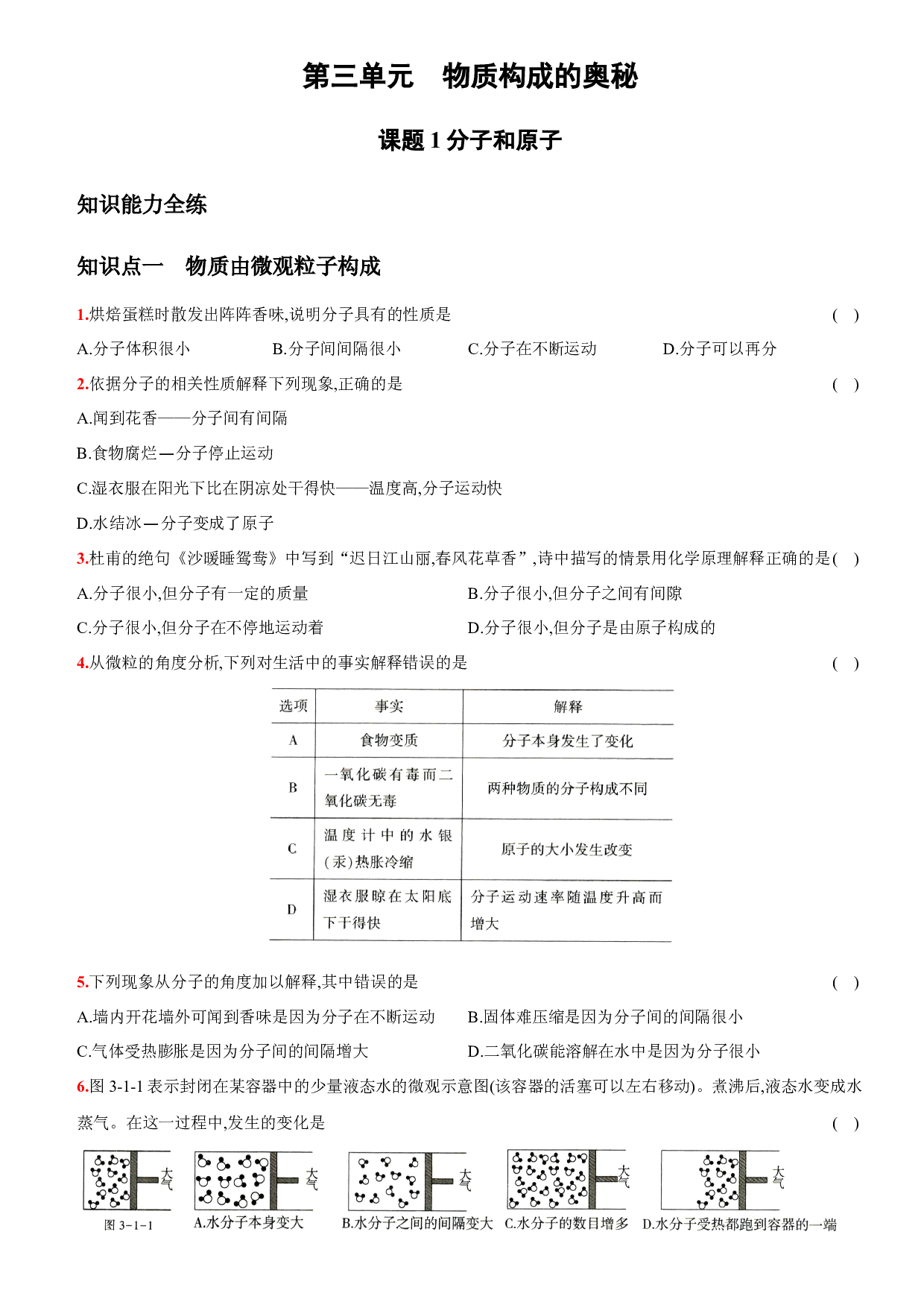 卷12  第三单元  课题1 分子和原子－2021-2022学年人教版九年级化学上册同步提优精练.docx 第1页