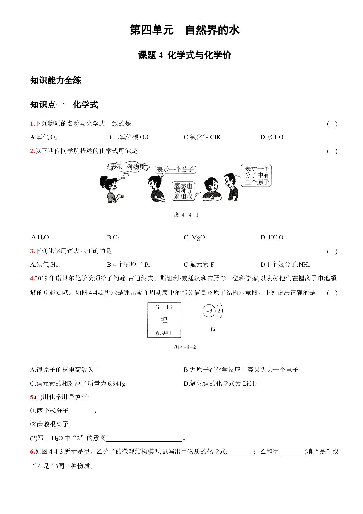 卷19  第四单元  课题4 化学式与化学价－2021-2022学年人教版九年级化学上册同步提优精练.docx 第1页