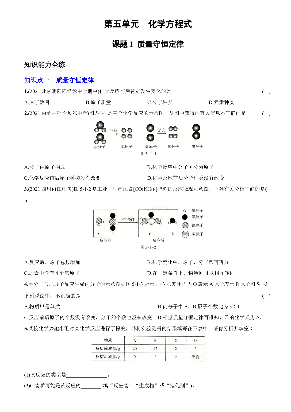 卷22  第五单元  课题1 质量守恒定律－2021-2022学年人教版九年级化学上册同步提优精练.docx 第1页