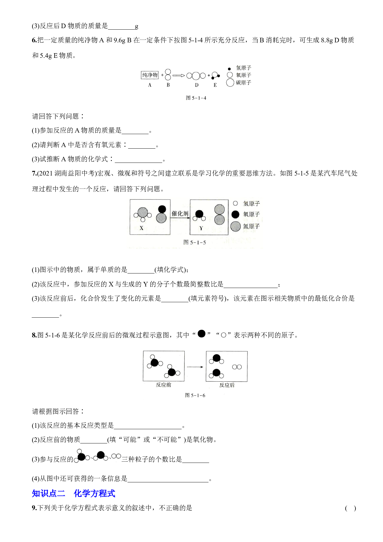 卷22  第五单元  课题1 质量守恒定律－2021-2022学年人教版九年级化学上册同步提优精练.docx 第2页
