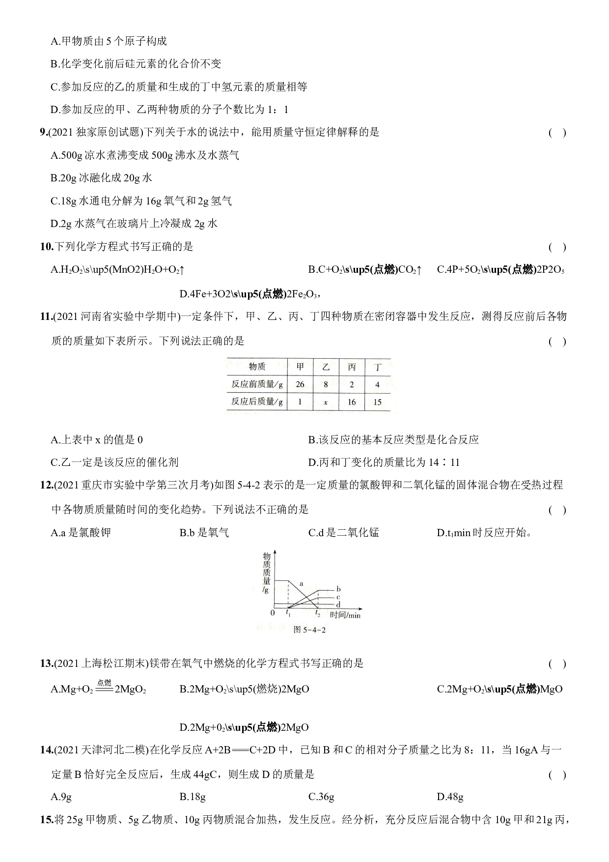 卷25  第五单元  化学方程式（单元综合检测）－2021-2022学年人教版九年级化学上册同步提优精练.docx 第2页