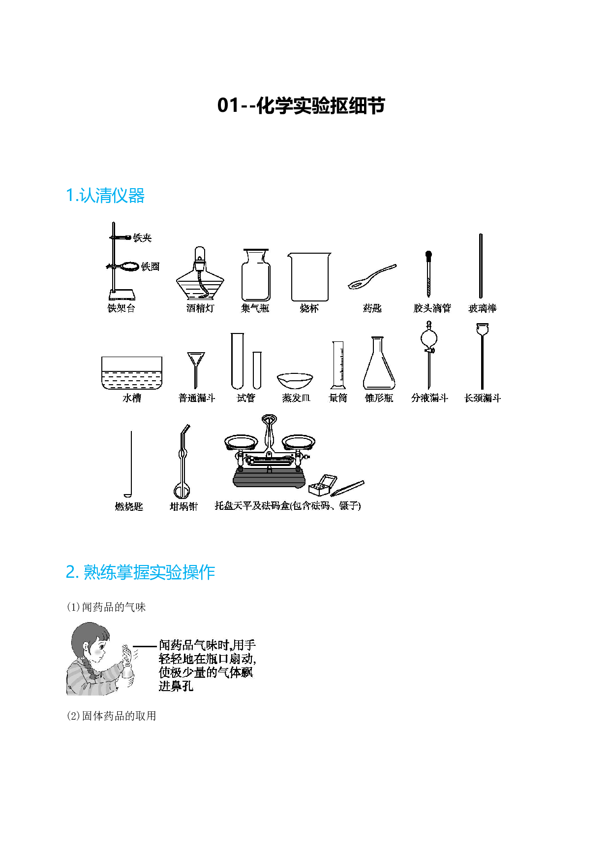 专题01 化学实验抠细节-备战2022年中考化学必背手册（南京专用）.docx 第1页