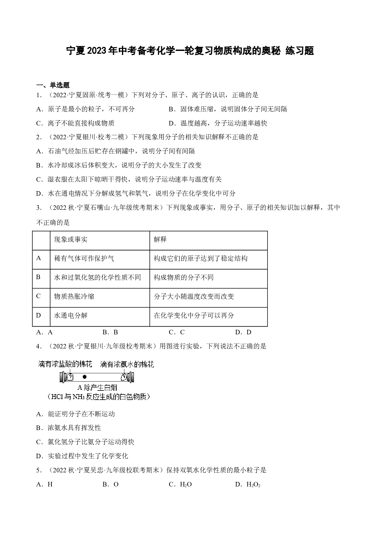 宁夏2023年中考备考化学一轮复习物质构成的奥秘 练习题.docx 第1页