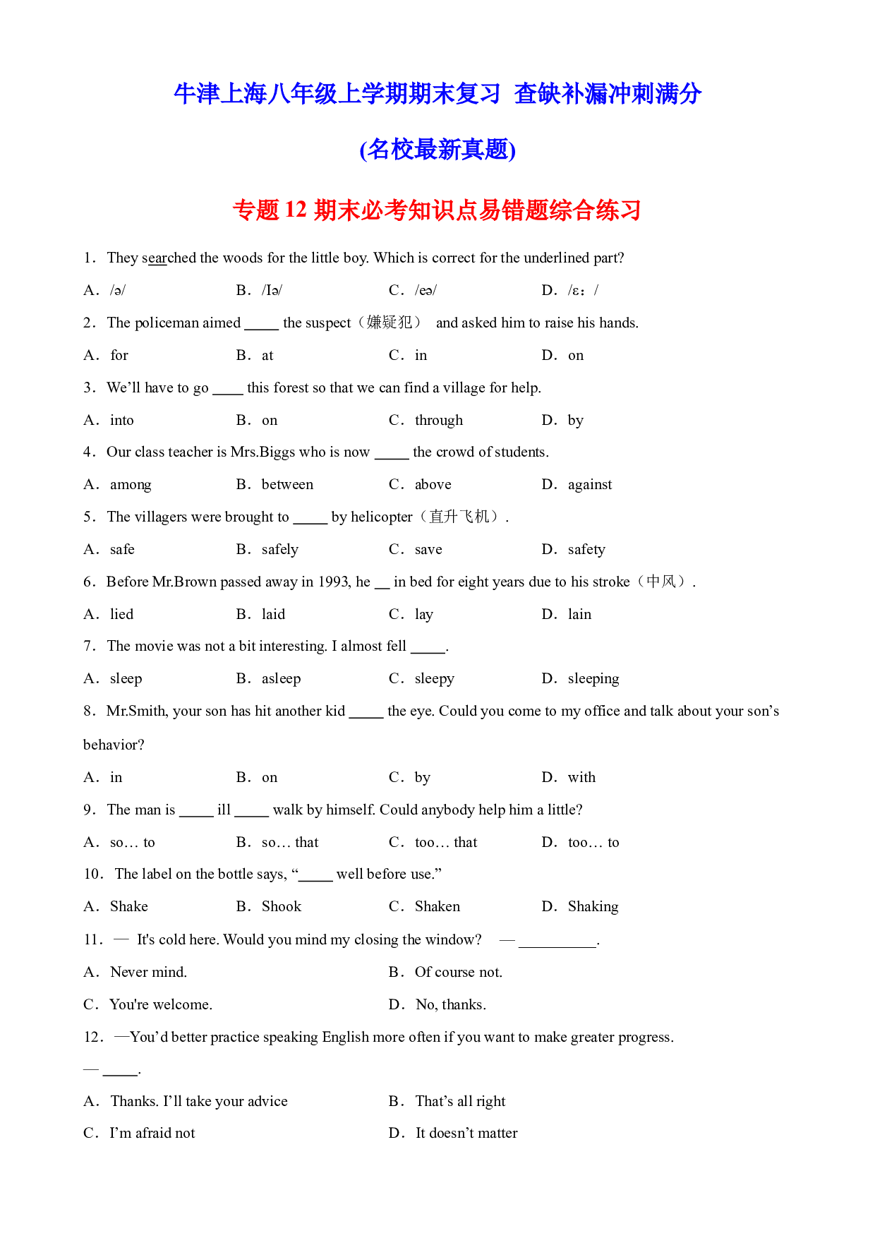 专题12 期末必考知识点易错题综合练习-2022-2023学年八年级英语上学期期末复习查缺补漏冲刺满分（牛津上海版）.docx 第1页