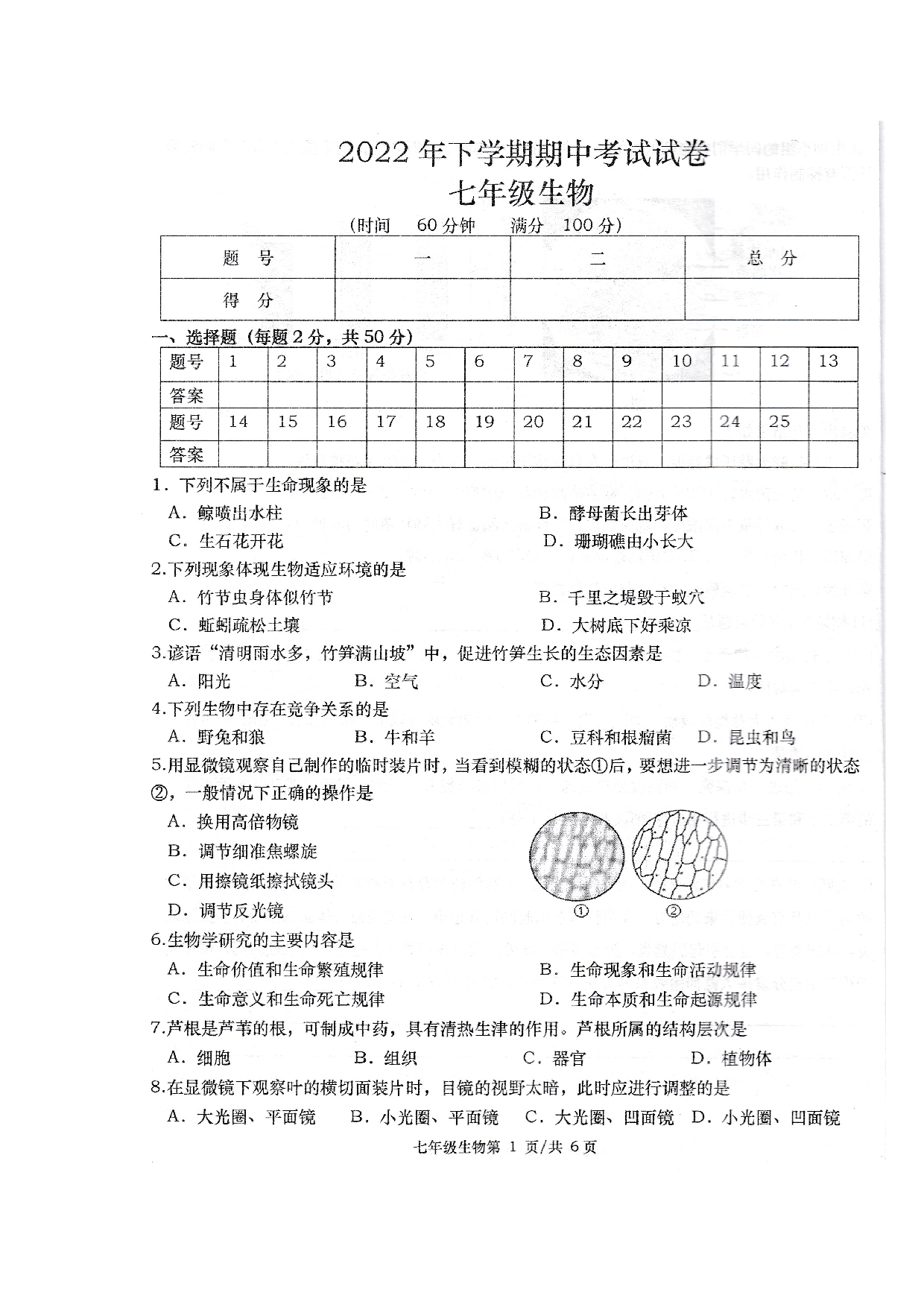 湖南省常德市澧县2022-2023学年七年级上学期期中生物试题.docx 第1页