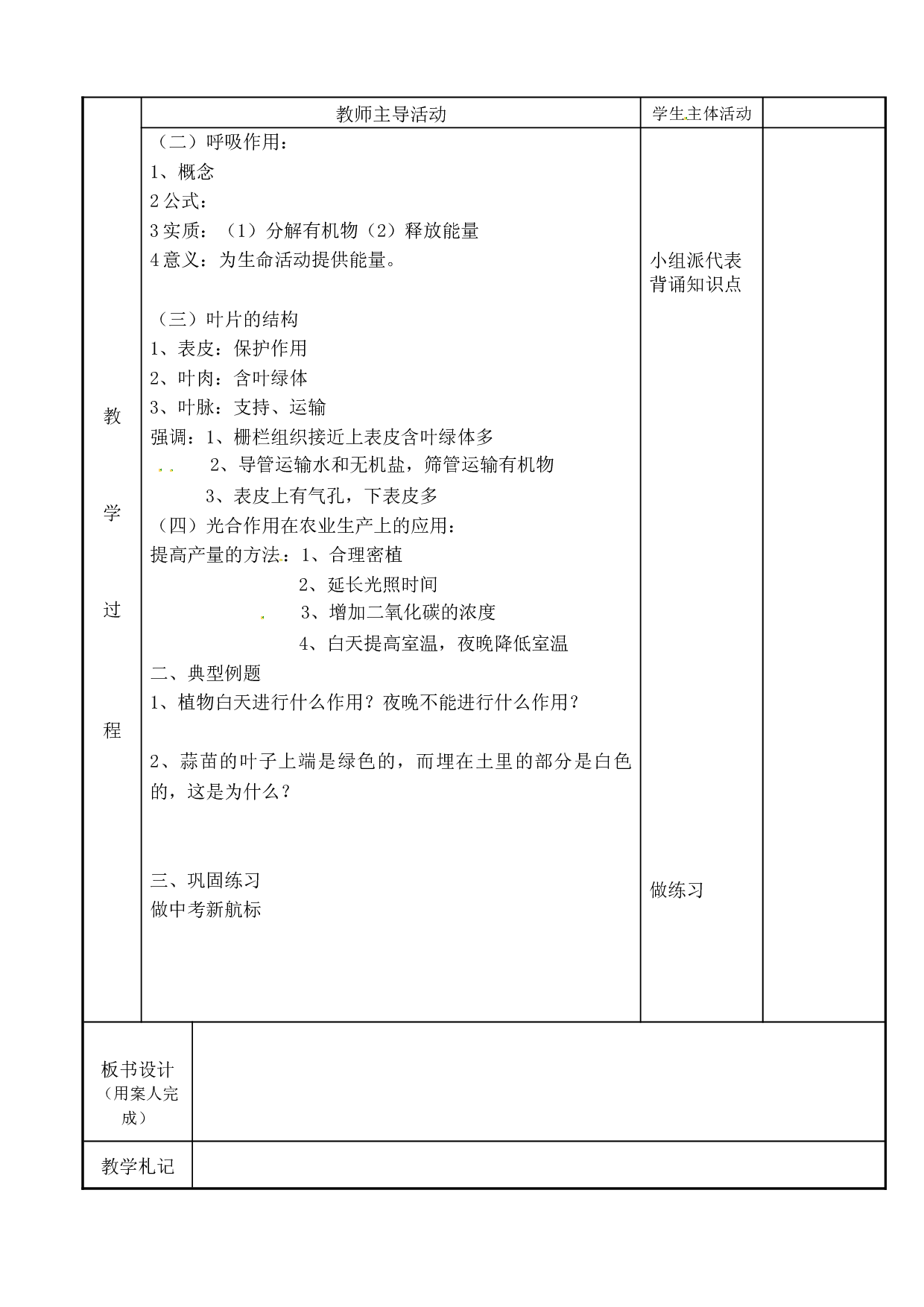 [中学联盟]江苏省新沂市第二中学生物（苏科版）中考复习教案-专题五：植物体内物质的转化.doc 第2页