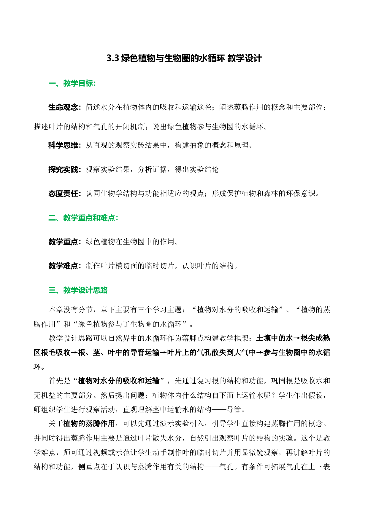 3.3 绿色植物与生物圈的水循环（教学设计）-（hz102试卷）七年级生物上册同步备课系列（人教版）.docx 第1页