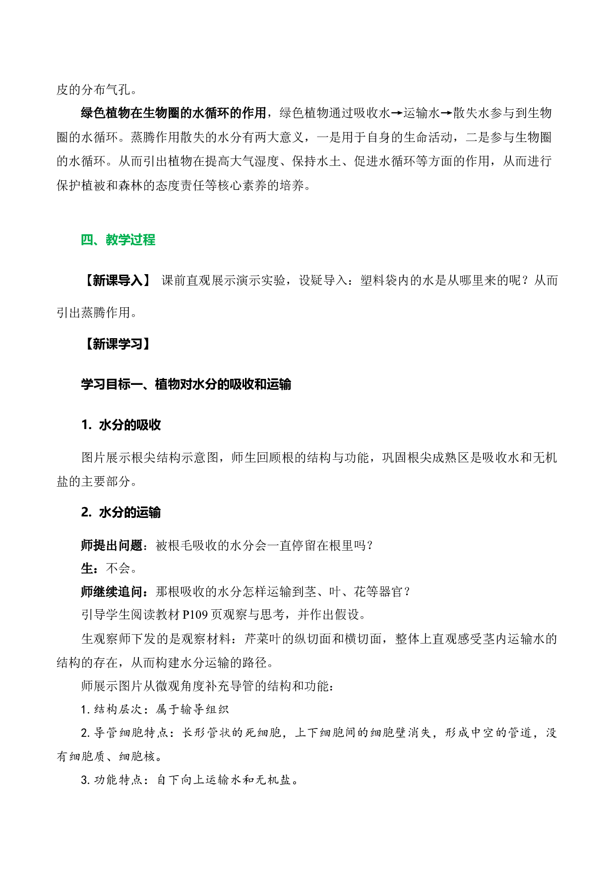 3.3 绿色植物与生物圈的水循环（教学设计）-（hz102试卷）七年级生物上册同步备课系列（人教版）.docx 第2页