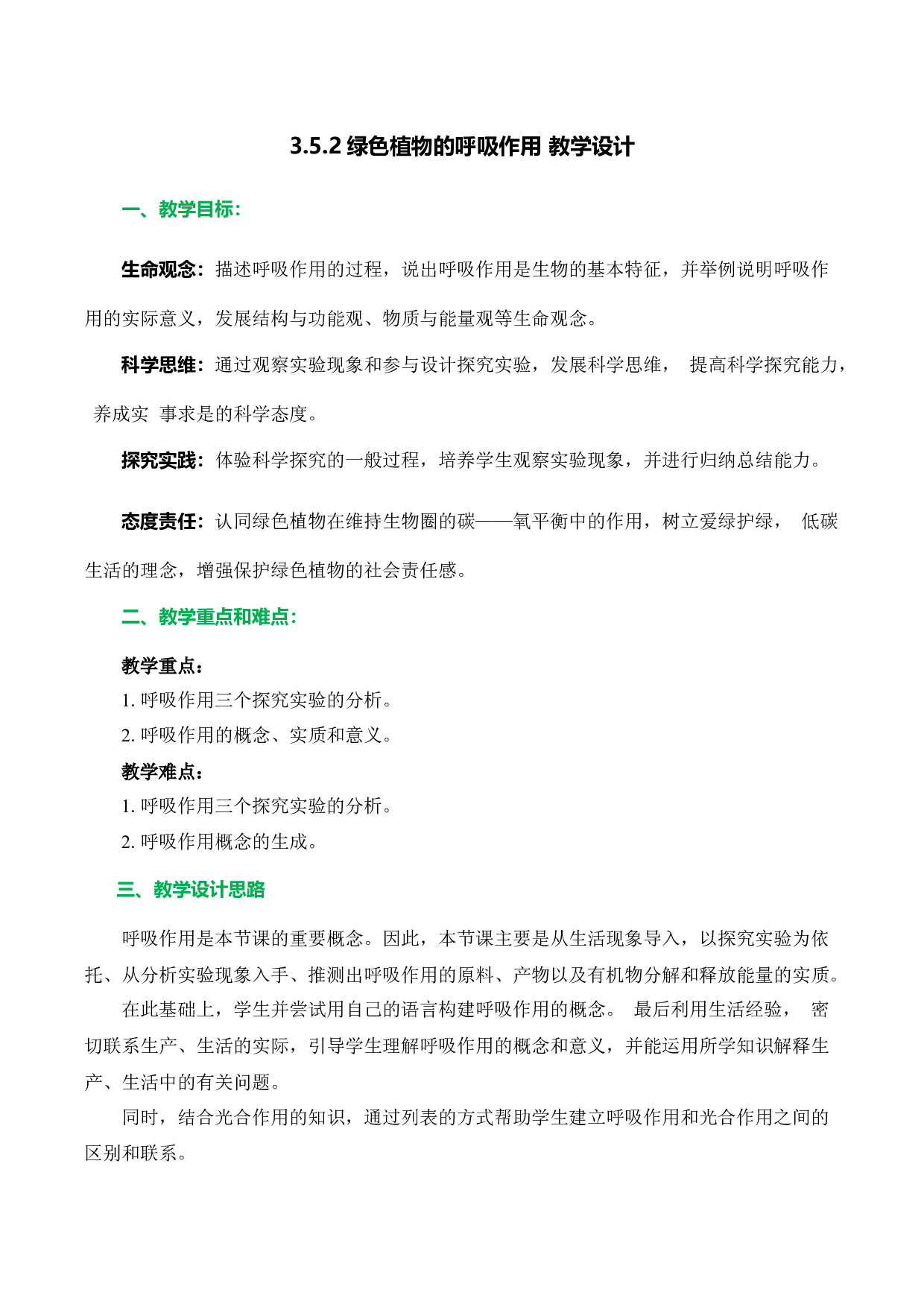 3.5.2 绿色植物的呼吸作用（教学设计）-（hz102试卷）七年级生物上册同步备课系列（人教版）.docx 第1页