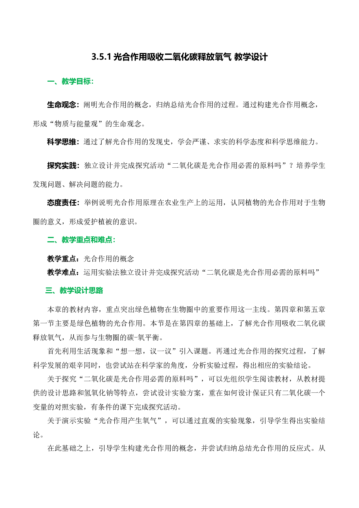 3.5.1 光合作用吸收二氧化碳释放氧气（教学设计）-（hz102试卷）七年级生物上册同步备课系列（人教版）.docx 第1页