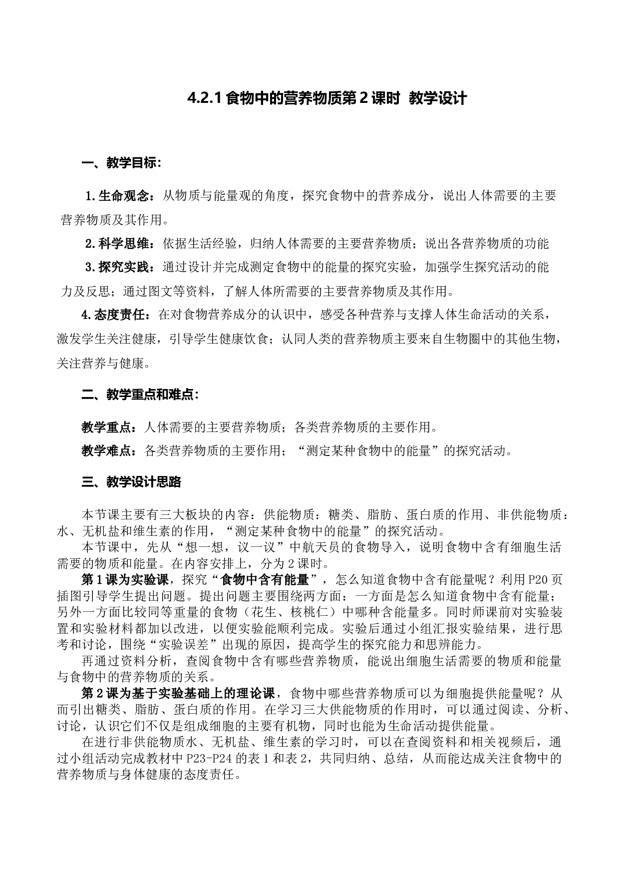 4.2.1 食物中的营养物质（第2课时）（教学设计）-（hz102试卷）七年级生物下册同步备课系列（人教版）.docx 第1页