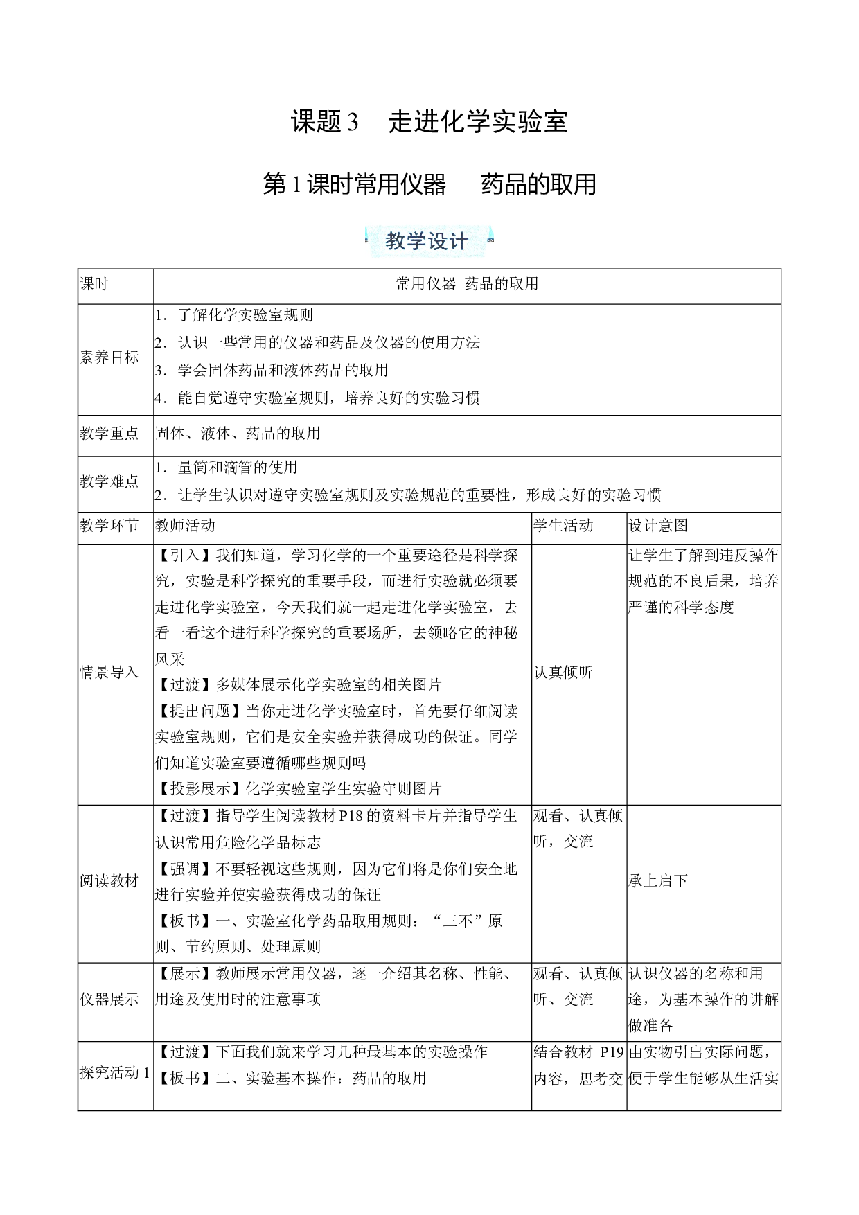 1.3 走进化学实验室（共2课时）-2023-2024学年九年级化学上册同步课堂实用教学设计（人教版）.docx 第1页