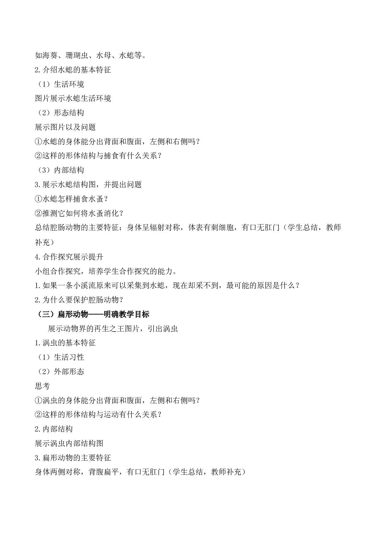 5.1.1 腔肠动物和扁形动物（教学设计）-（hz102试卷）八年级生物上册同步备课系列（人教版）.docx 第2页