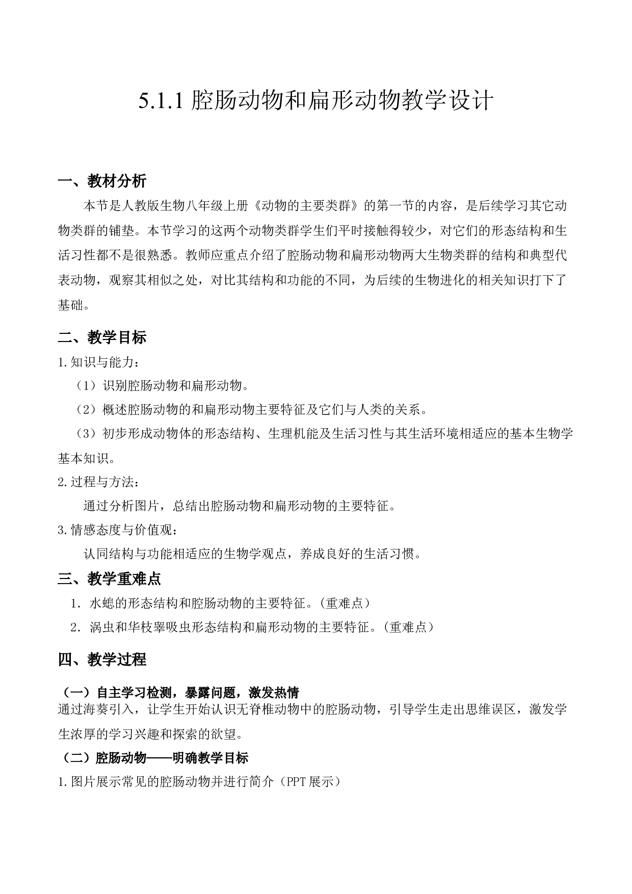 5.1.1 腔肠动物和扁形动物（教学设计）-（hz102试卷）八年级生物上册同步备课系列（人教版）.docx 第1页