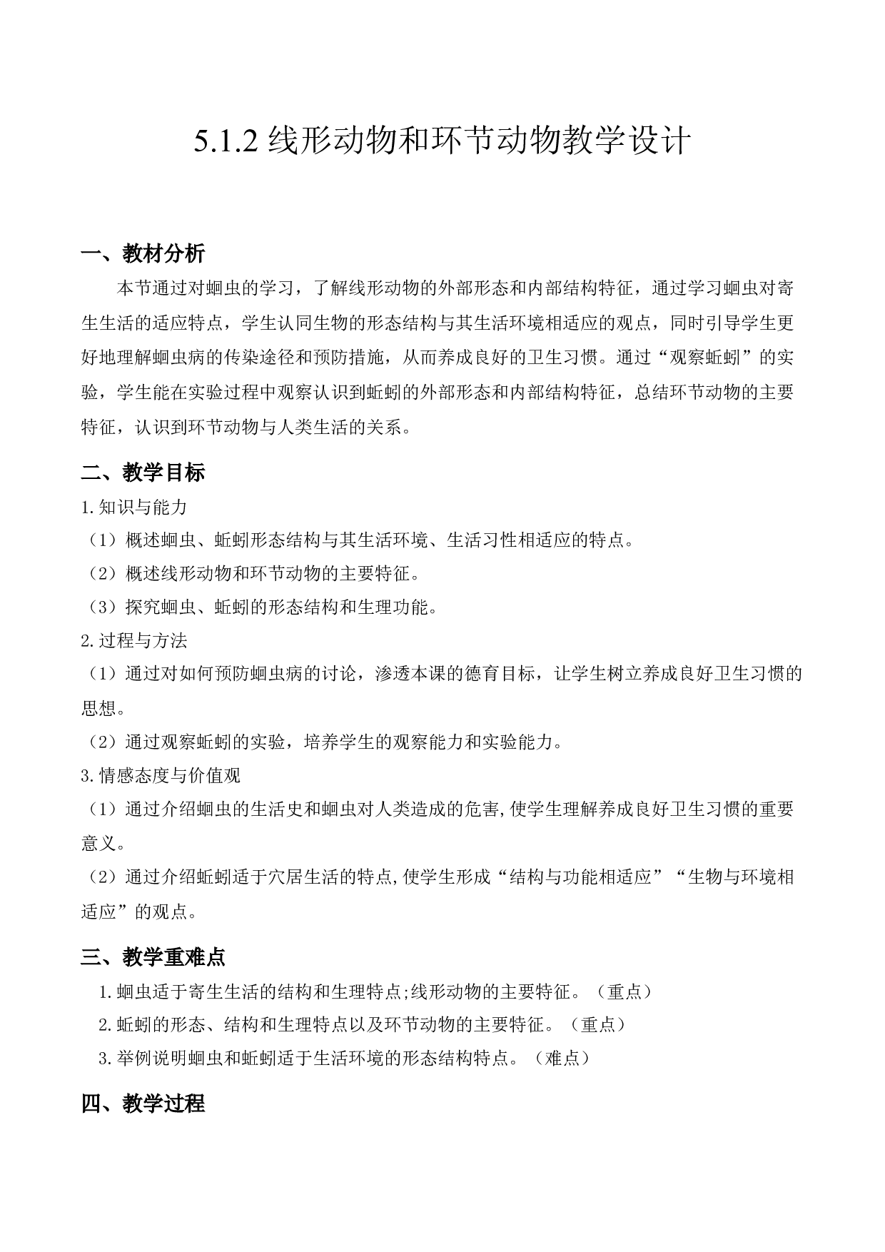 5.1.2 线形动物和环节动物（教学设计）-（hz102试卷）八年级生物上册同步备课系列（人教版）.docx 第1页