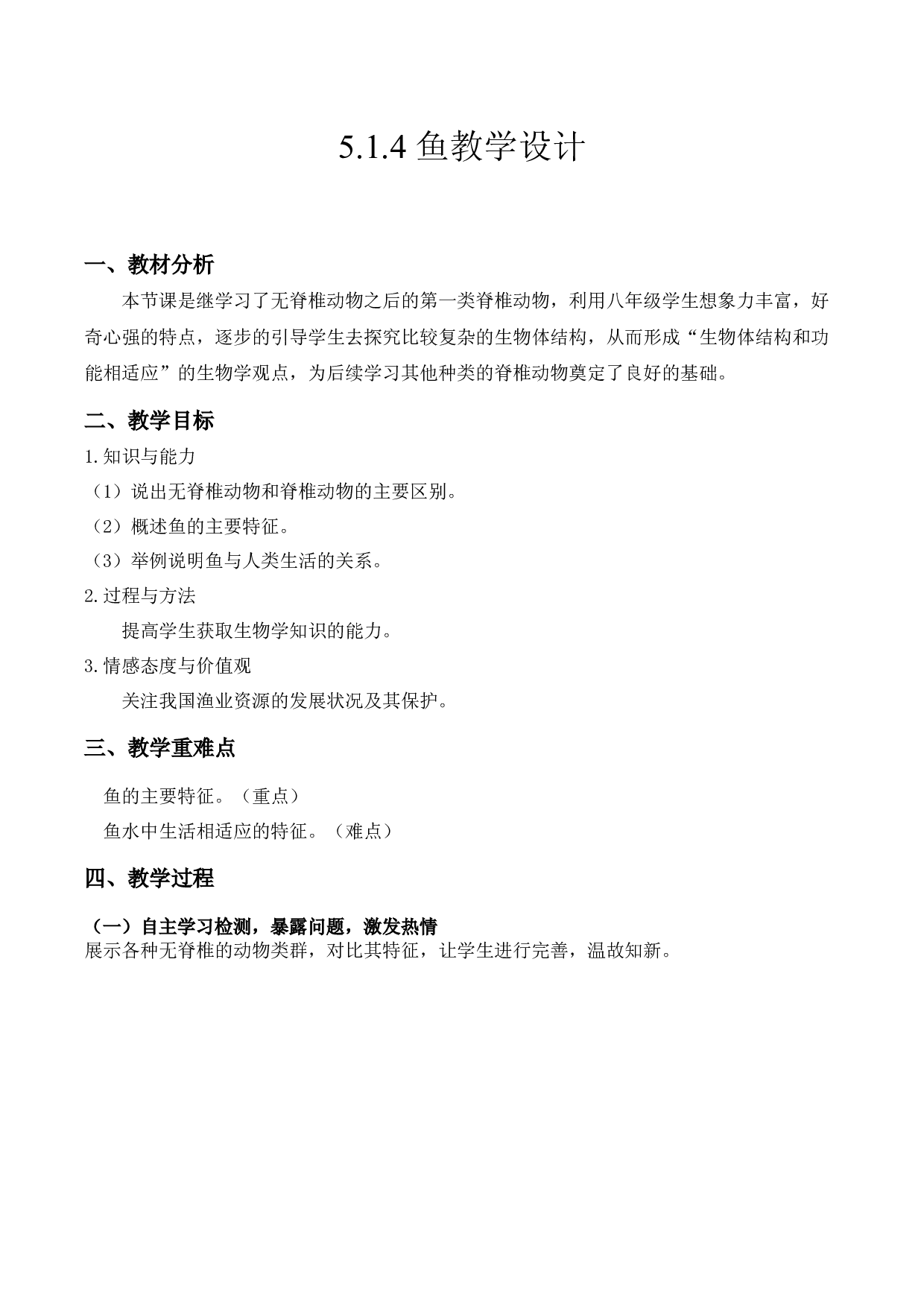 5.1.4 鱼（教学设计）- （hz102试卷）八年级生物上册同步备课系列（人教版）.docx 第1页