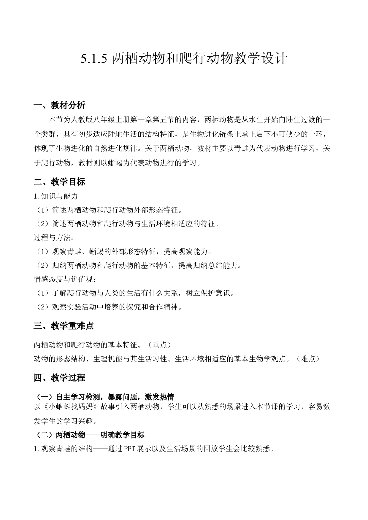 5.1.5 两栖动物和爬行动物（教学设计）-（hz102试卷）八年级生物上册同步备课系列（人教版）.docx 第1页