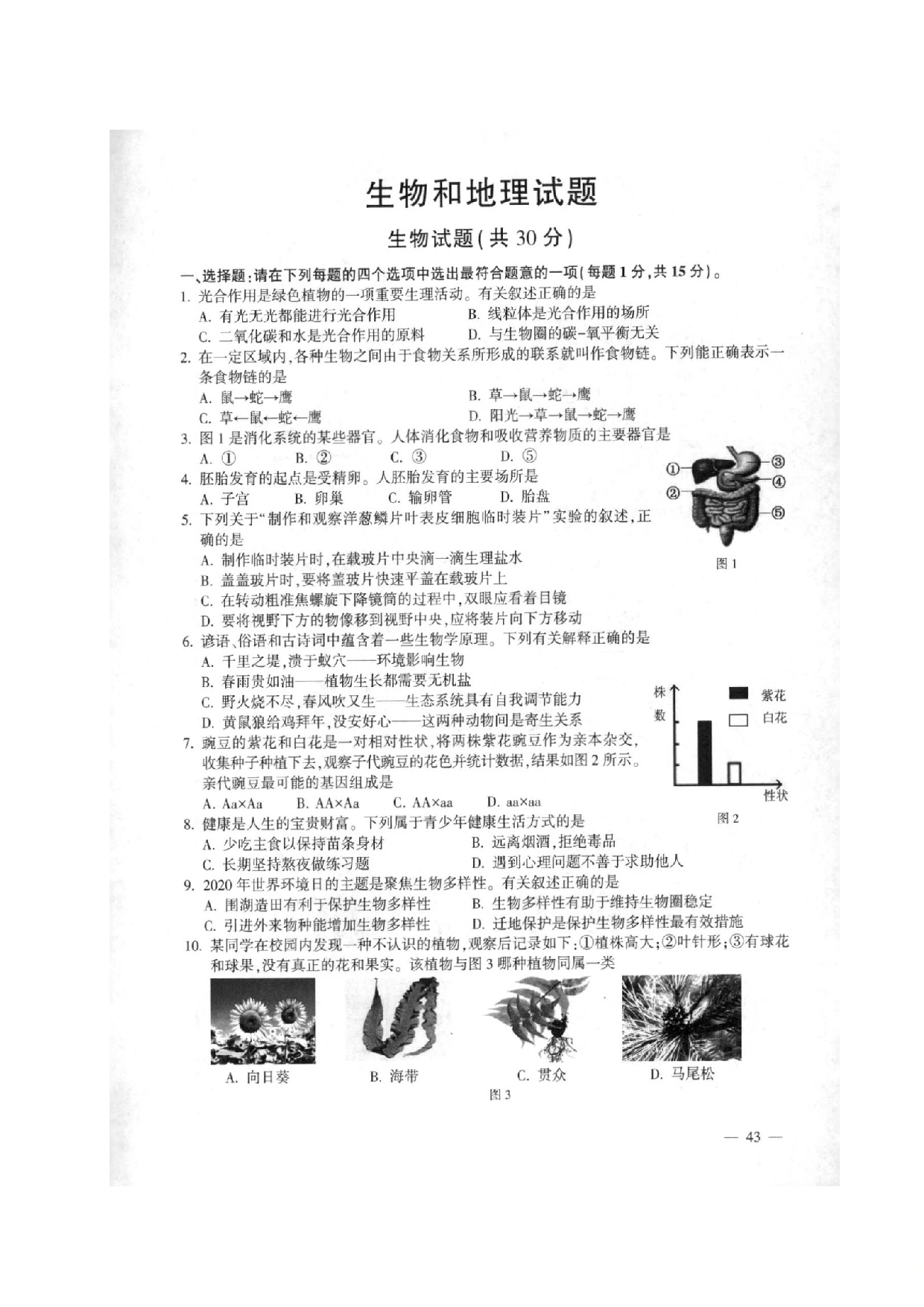 2020年江苏省连云港市中考生物试题（扫描版）.doc 第1页